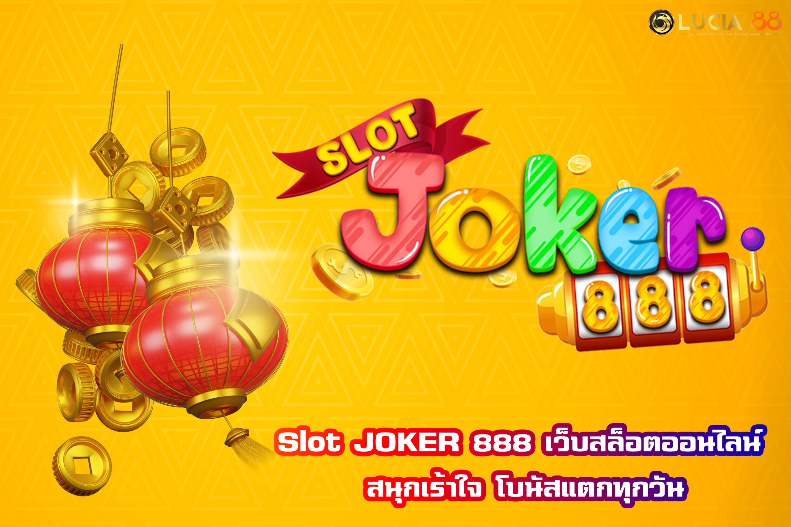 Slot JOKER 888 เว็บสล็อตออนไลน์ สนุกเร้าใจ โบนัสแตกทุกวัน