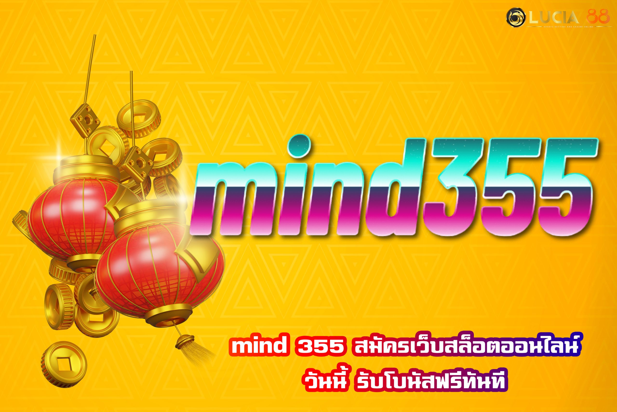 mind 355 สมัครเว็บสล็อตออนไลน์วันนี้ รับโบนัสฟรีทันที
