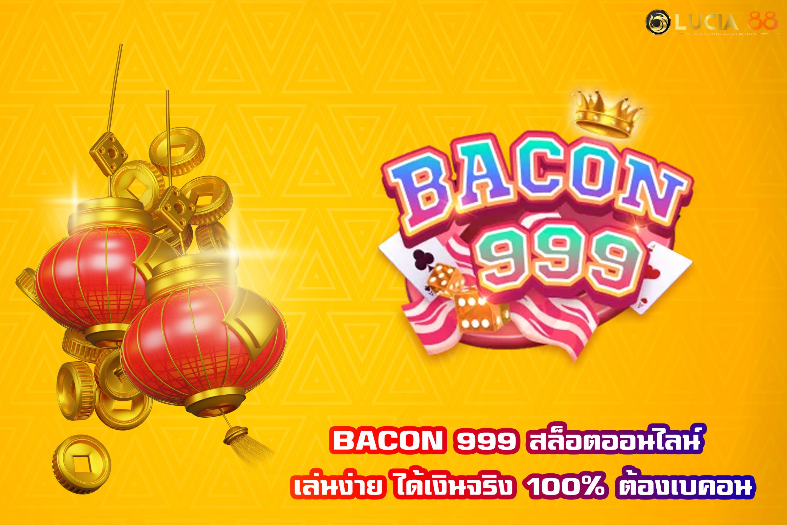 BACON 999 สล็อตออนไลน์ เล่นง่าย ได้เงินจริง 100% ต้องเบคอน