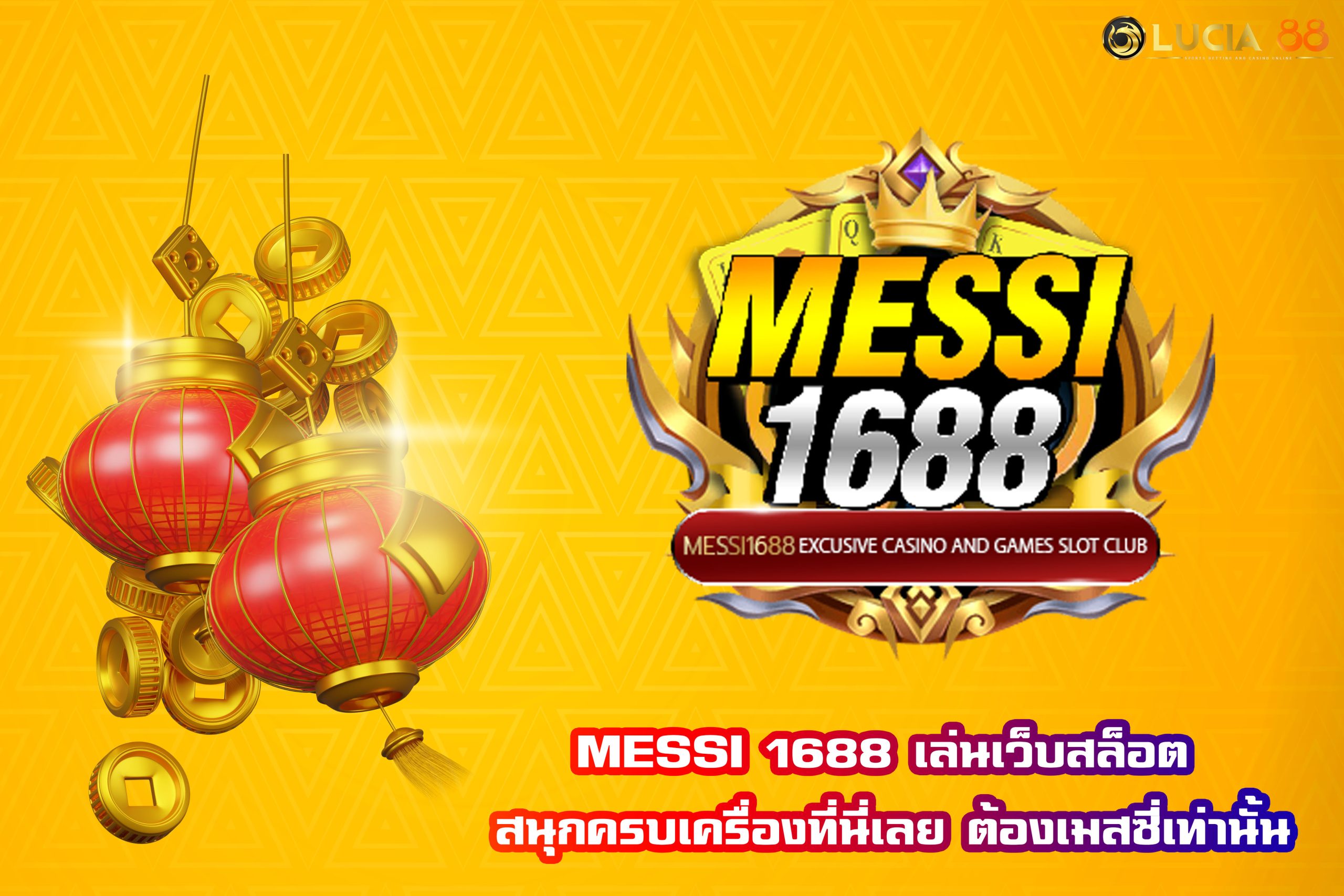 MESSI 1688 เล่นเว็บสล็อต สนุกครบเครื่องที่นี่เลย ต้องเมสซี่เท่านั้น