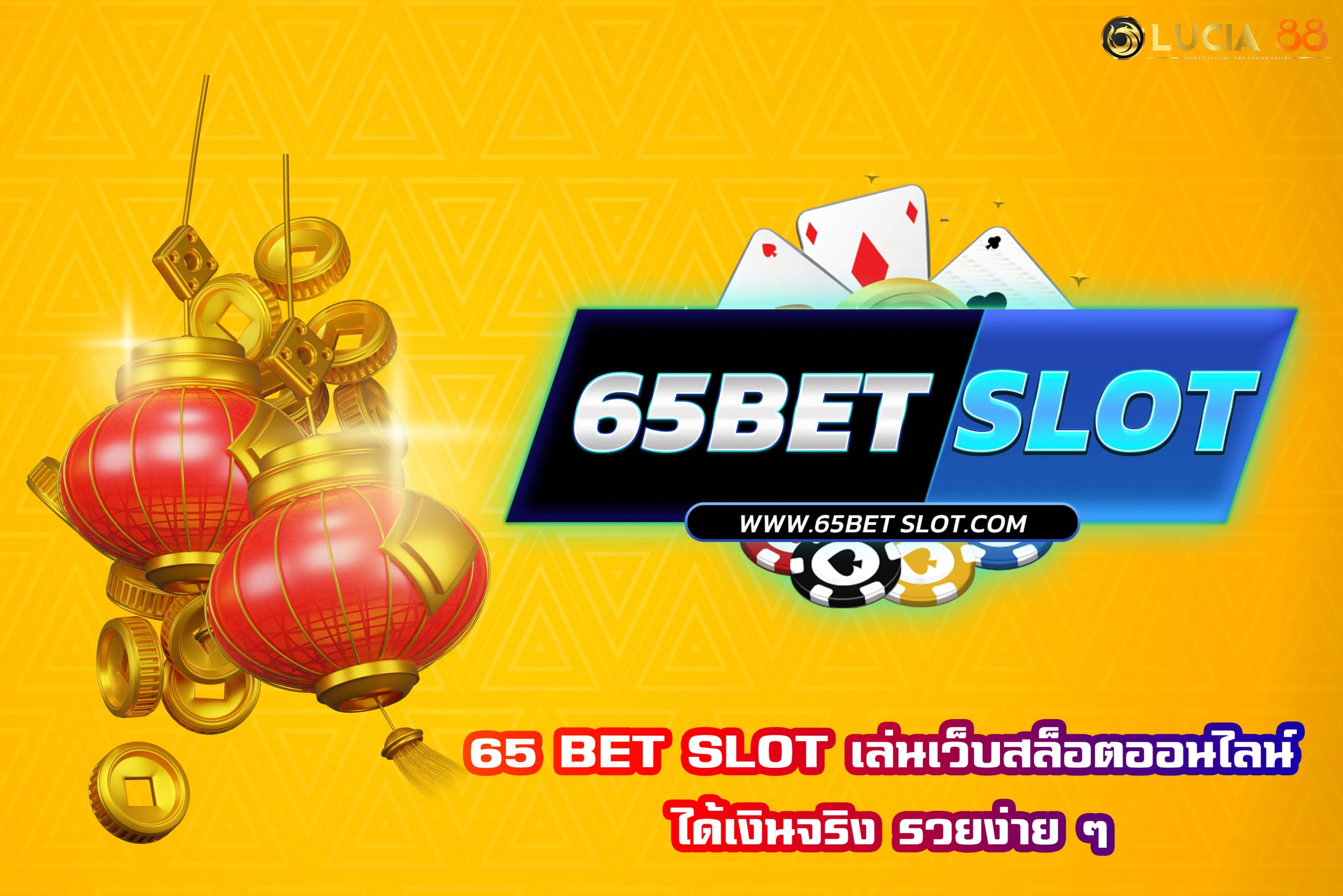 65 BET SLOT เล่นเว็บสล็อตออนไลน์ ได้เงินจริง รวยง่าย ๆ