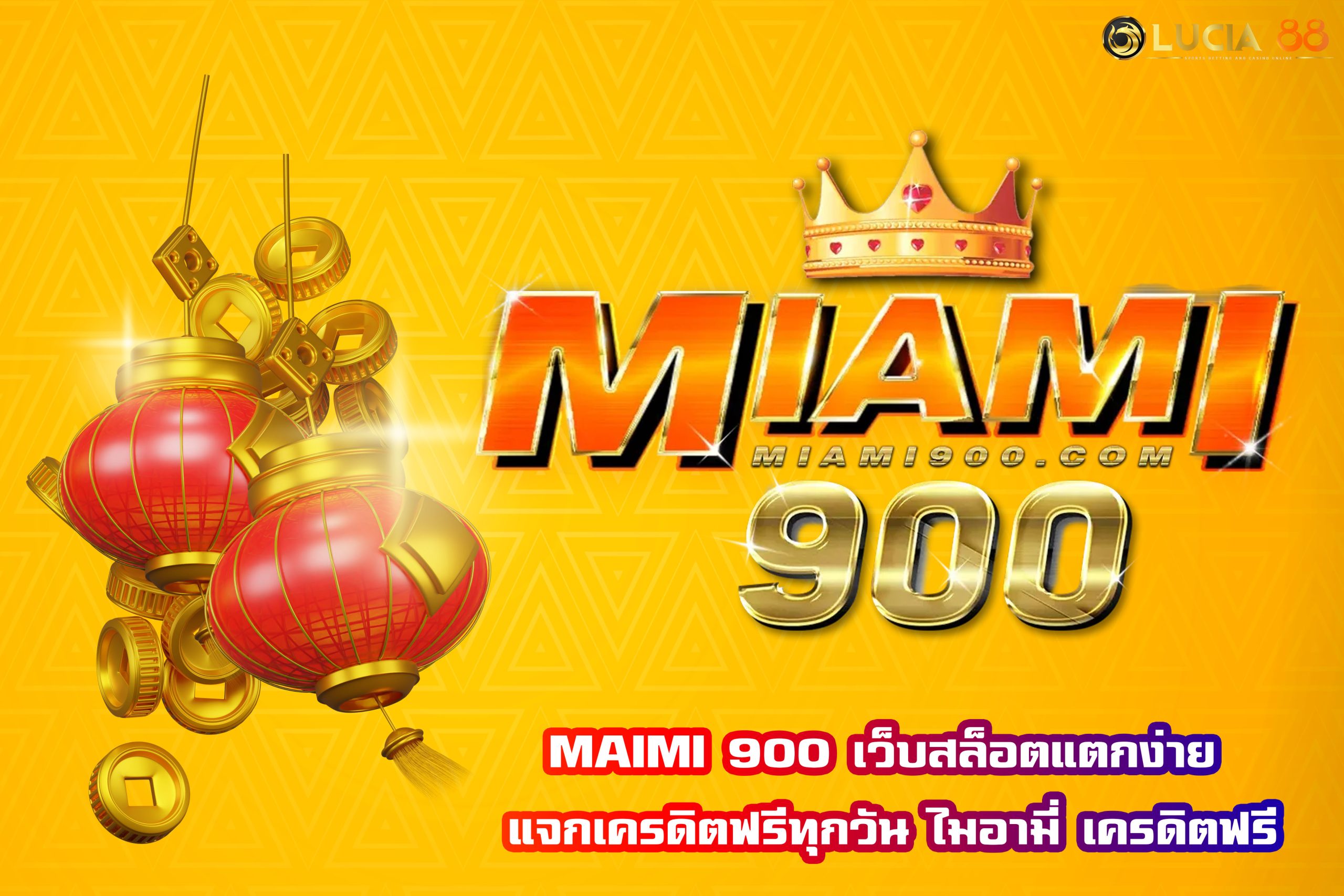 MAIMI 900 เว็บสล็อตแตกง่าย แจกเครดิตฟรีทุกวัน ไมอามี่ เครดิตฟรี