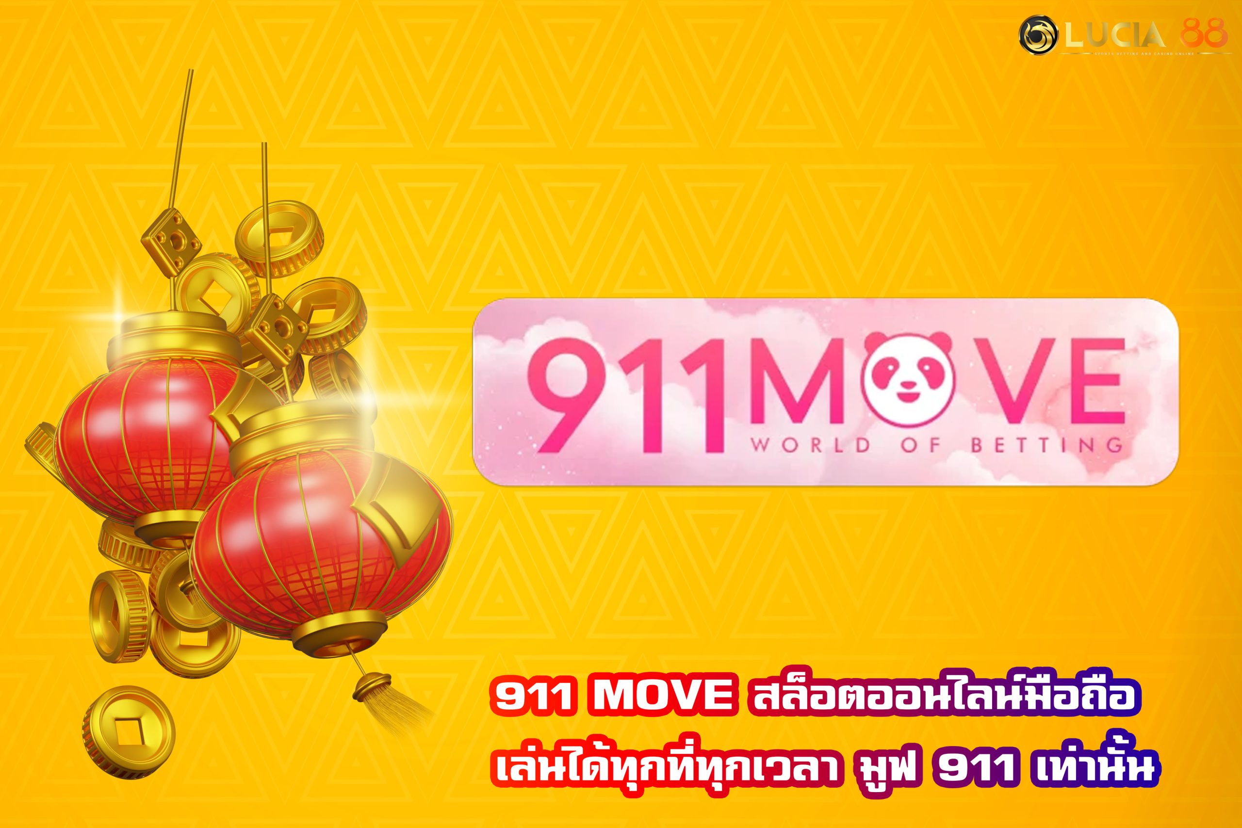 911 MOVE สล็อตออนไลน์มือถือ เล่นได้ทุกที่ทุกเวลา มูฟ 911 เท่านั้น