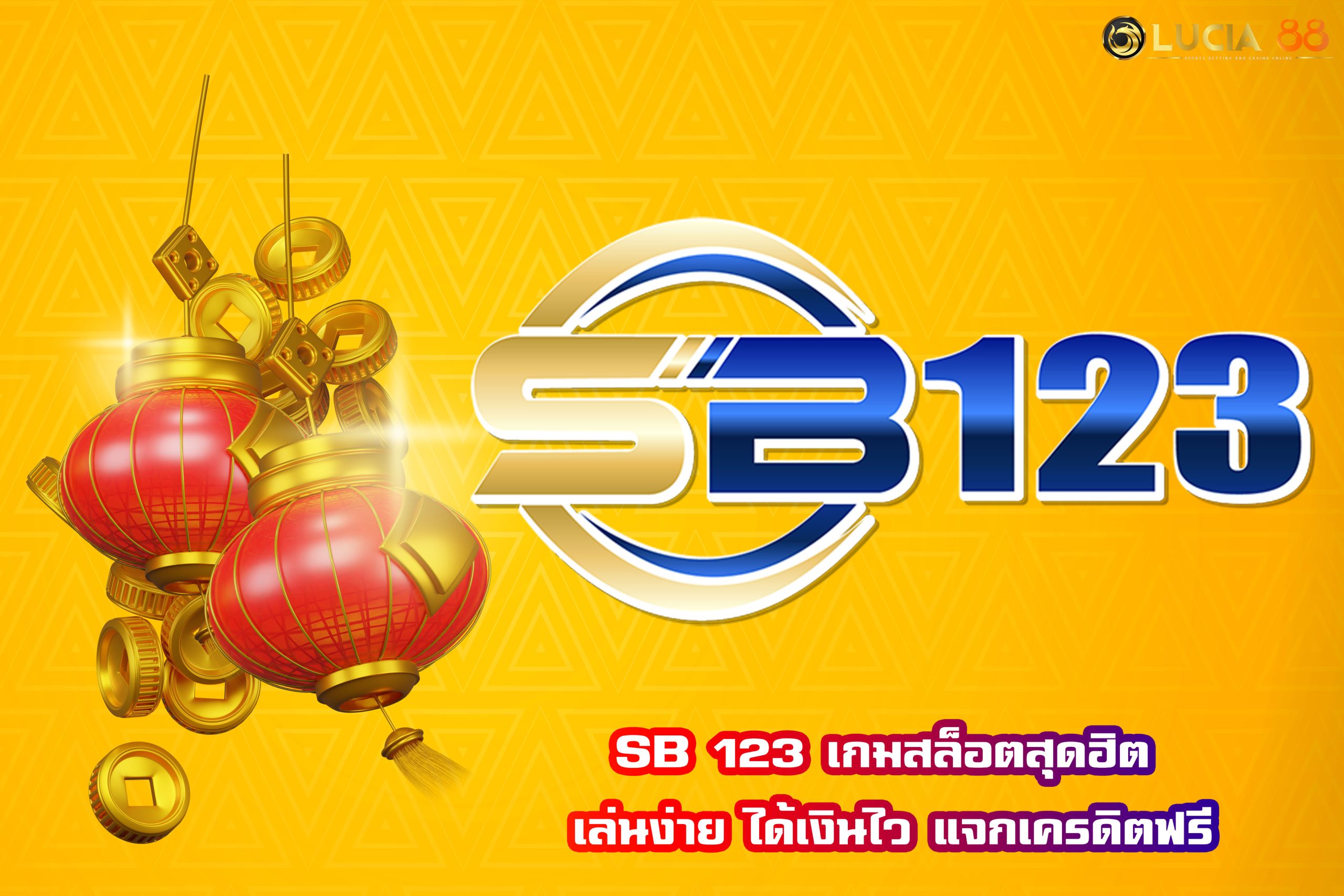 SB 123 เกมสล็อตสุดฮิต เล่นง่าย ได้เงินไว แจกเครดิตฟรี