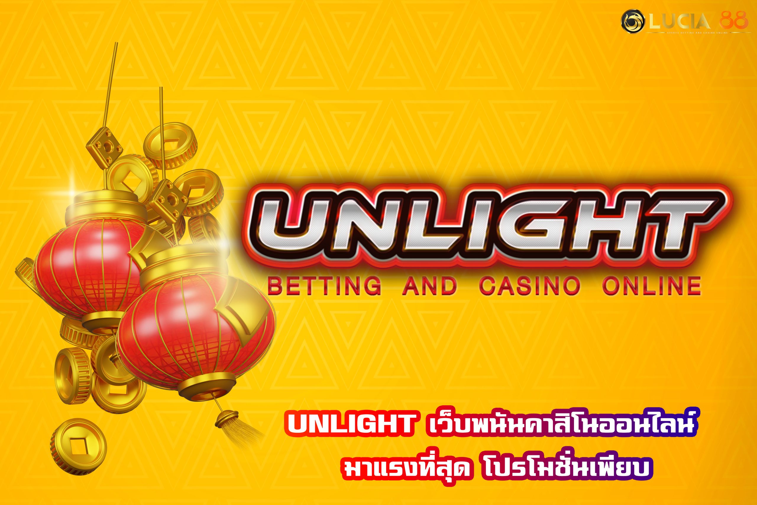 UNLIGHT เว็บพนันคาสิโนออนไลน์ มาแรงที่สุด โปรโมชั่นเพียบ