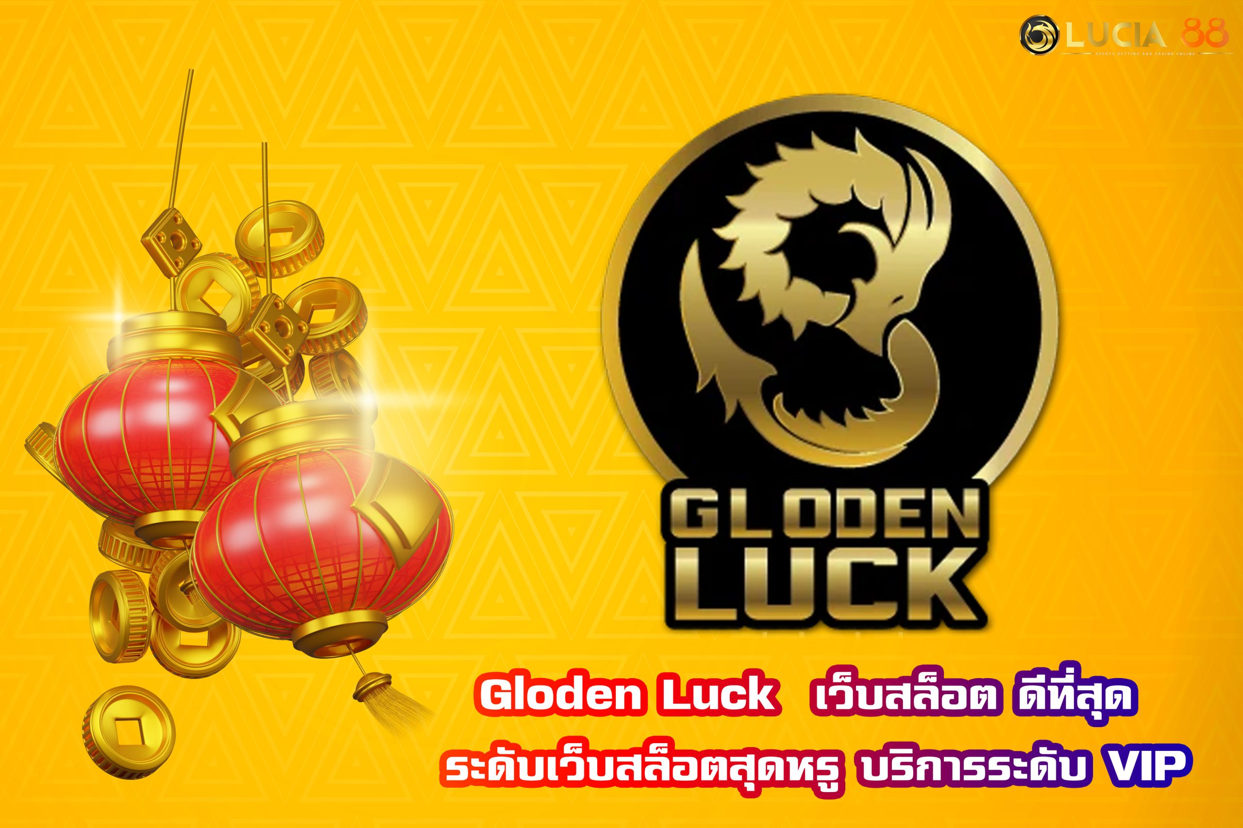 Gloden Luck  เว็บสล็อต ดีที่สุด ระดับเว็บสล็อตสุดหรู บริการระดับ VIP