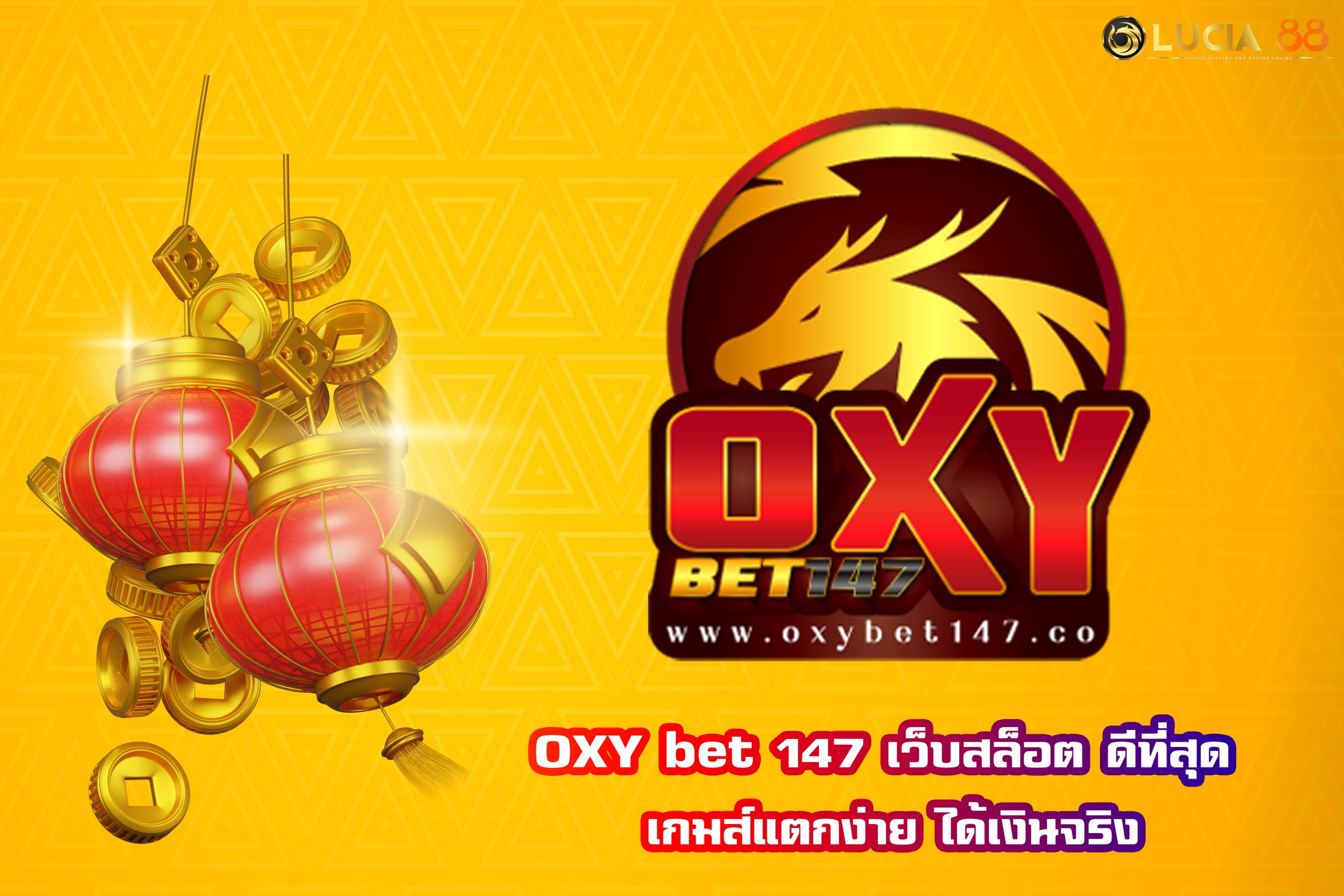 OXY bet 147 เว็บสล็อต ดีที่สุด เกมส์แตกง่าย ได้เงินจริง