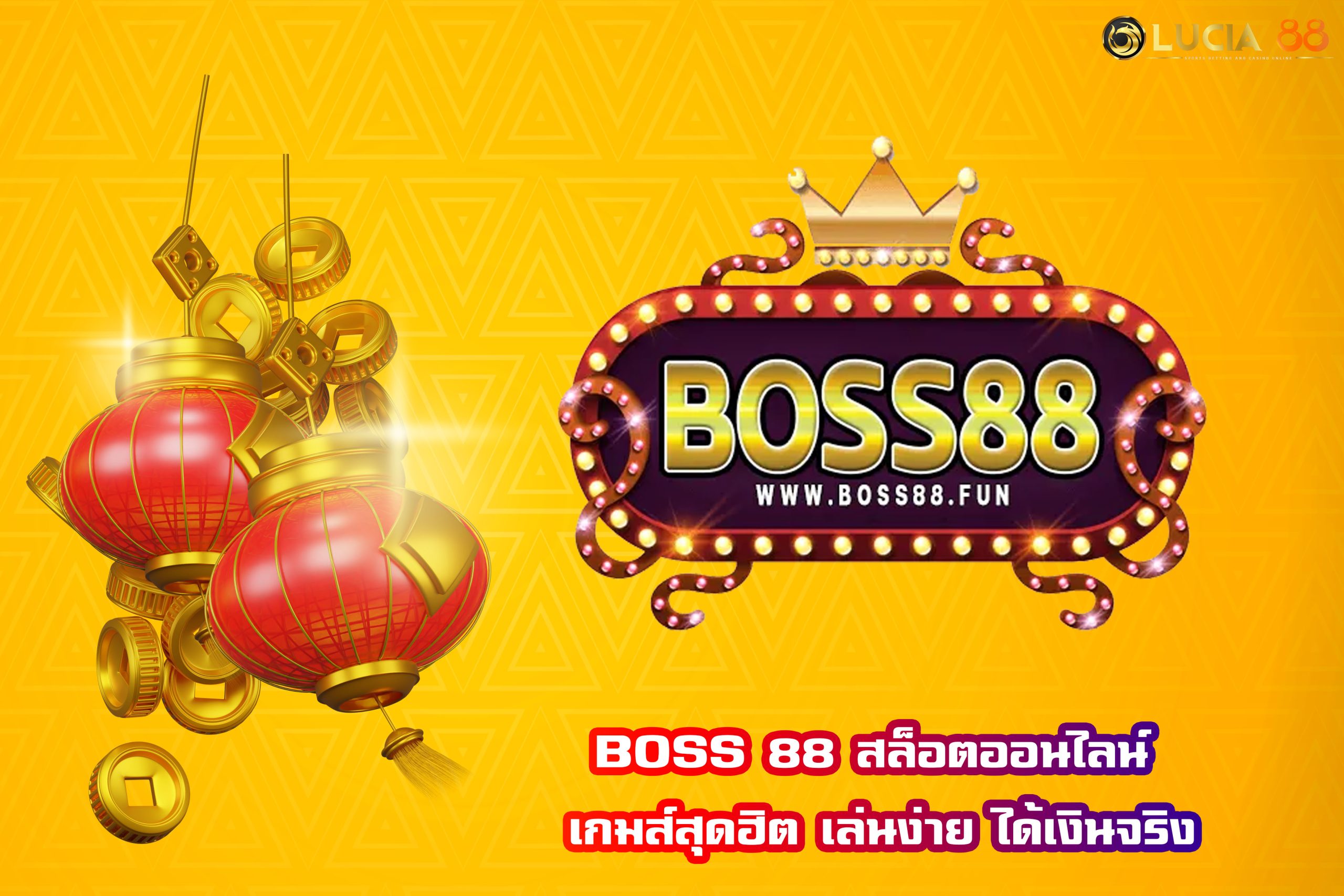 BOSS 88 สล็อตออนไลน์ เกมส์สุดฮิต เล่นง่าย ได้เงินจริง