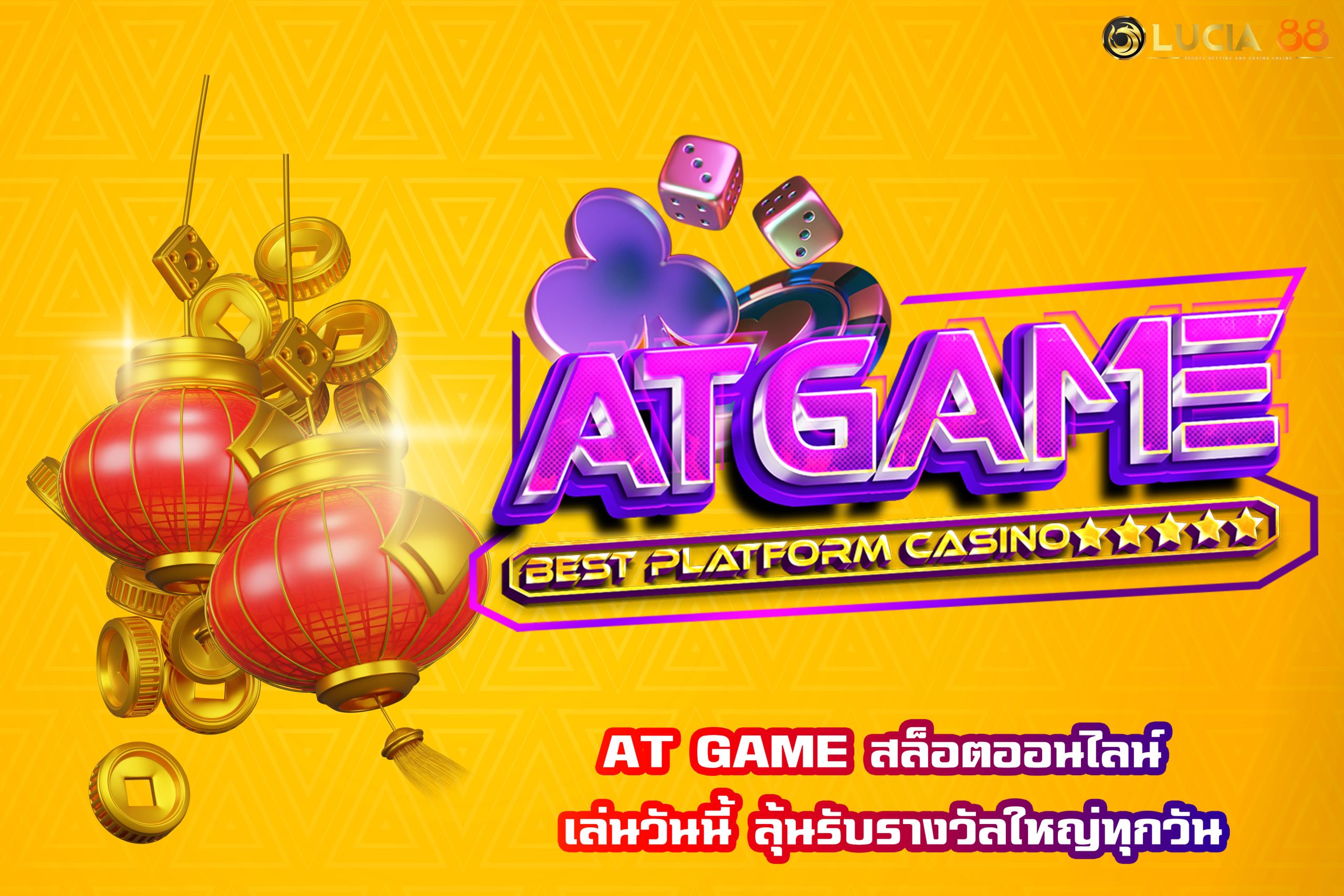 AT GAME สล็อตออนไลน์ เล่นวันนี้ ลุ้นรับรางวัลใหญ่ทุกวัน