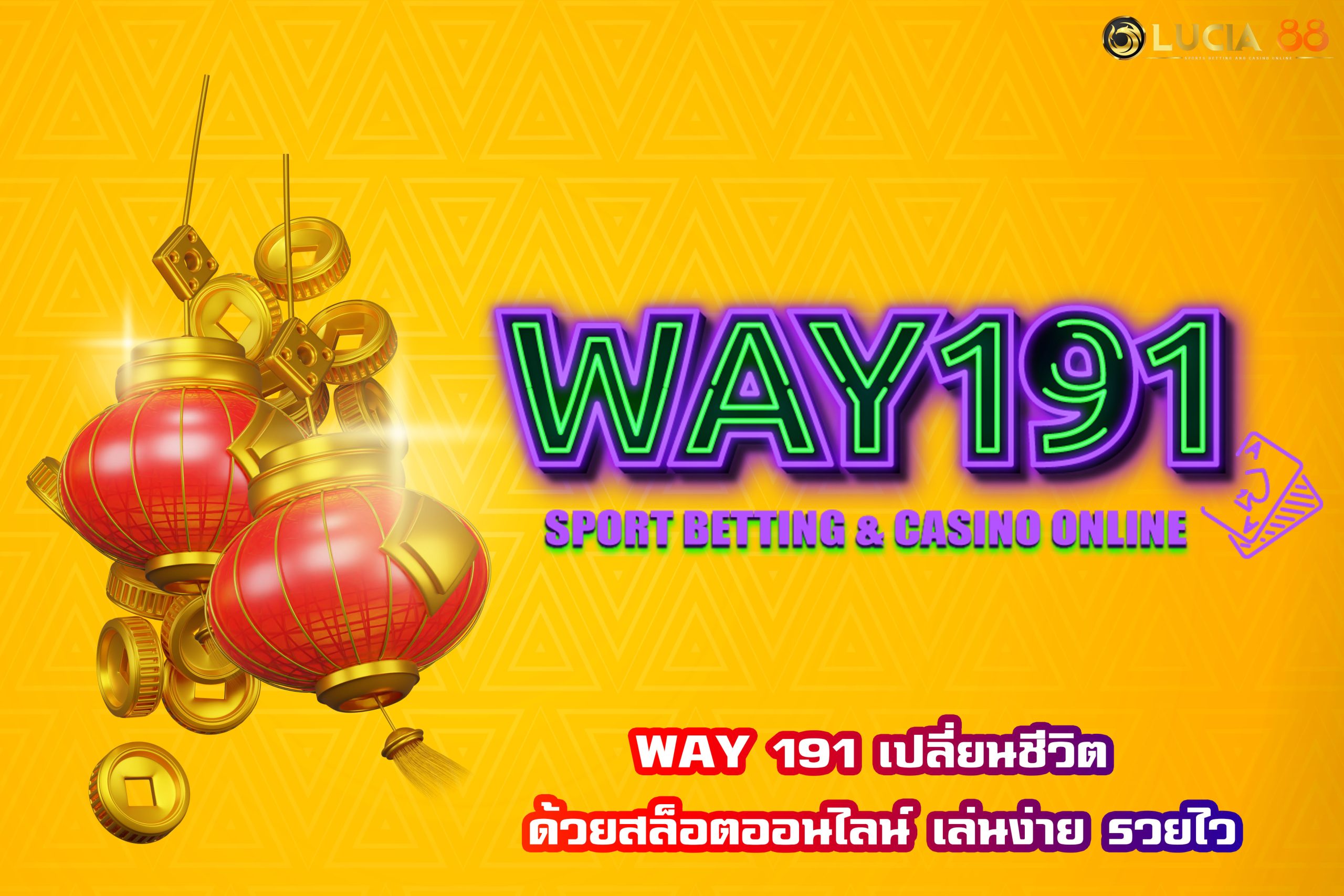 WAY 191 เปลี่ยนชีวิต ด้วยสล็อตออนไลน์ เล่นง่าย รวยไว