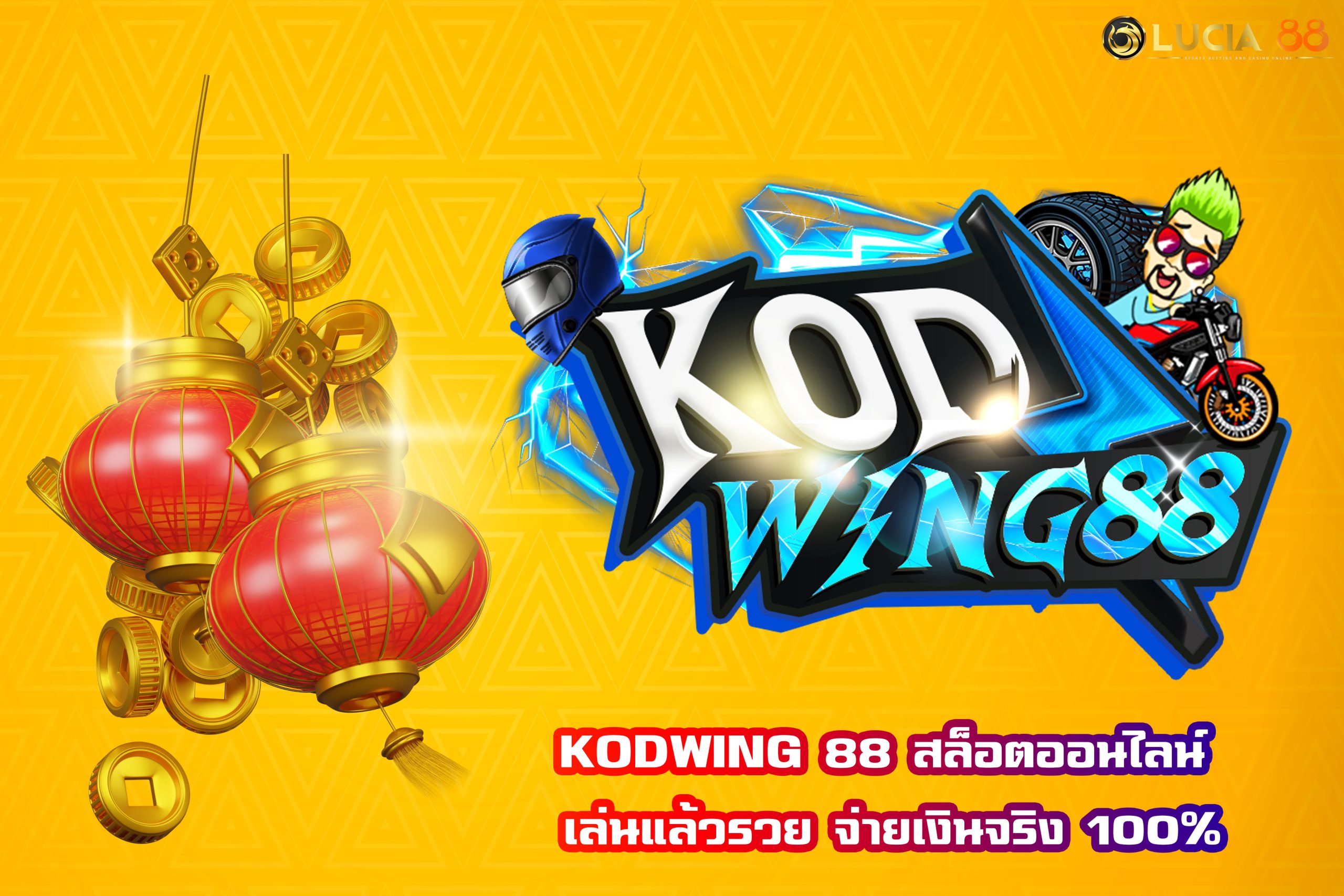 KODWING 88 สล็อตออนไลน์ เล่นแล้วรวย จ่ายเงินจริง 100%