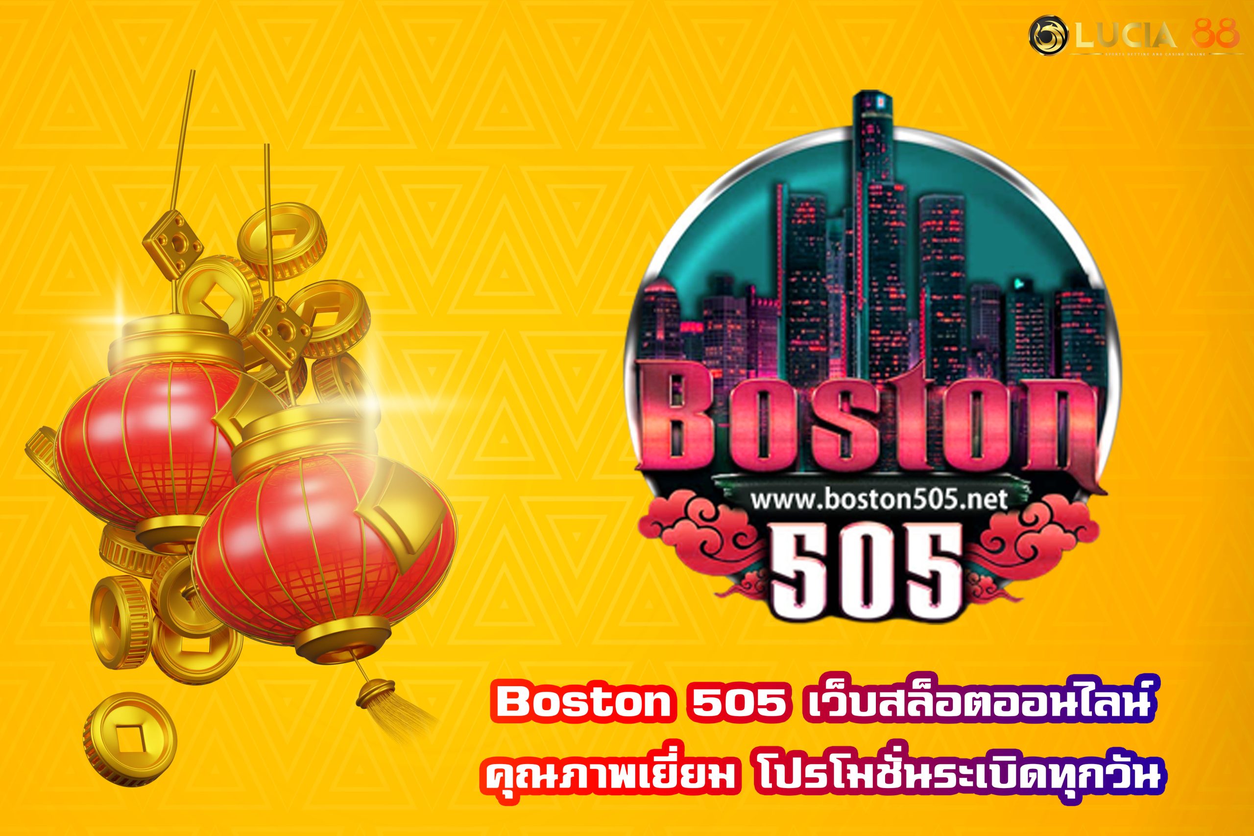 Boston 505 เว็บสล็อตออนไลน์คุณภาพเยี่ยม โปรโมชั่นระเบิดทุกวัน