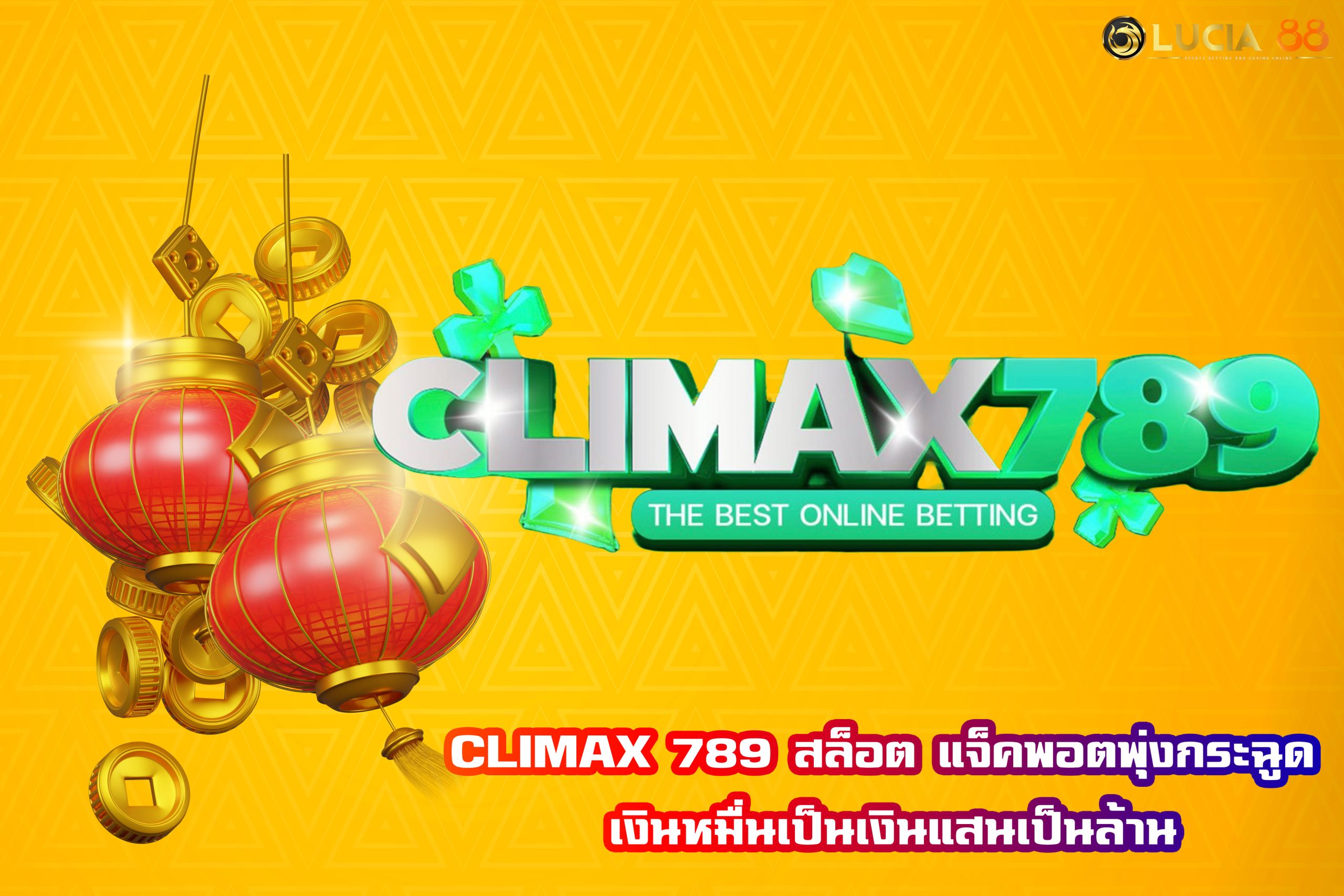 CLIMAX 789 สล็อต แจ็คพอตพุ่งกระฉูด เงินหมื่นเป็นเงินแสนเป็นล้าน
