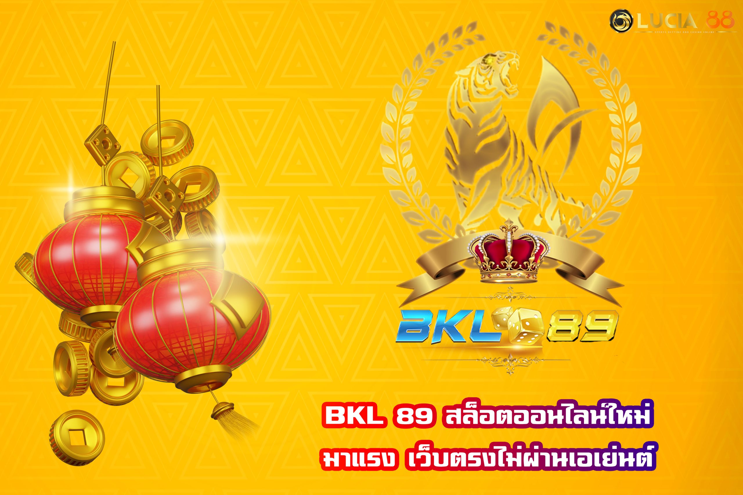 BKL 89 สล็อตออนไลน์ใหม่มาแรง เว็บตรงไม่ผ่านเอเย่นต์