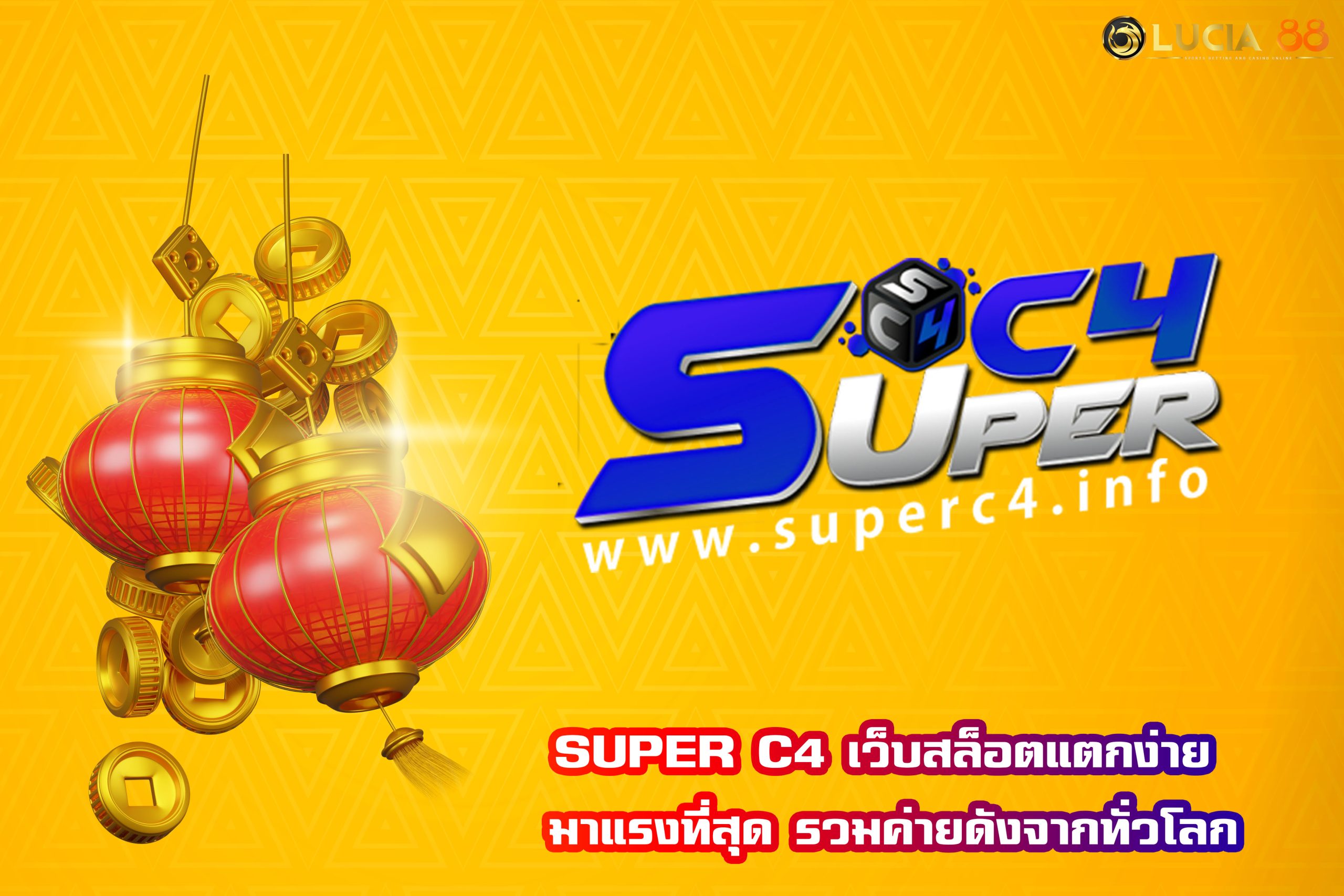 SUPER C4 เว็บสล็อตแตกง่าย มาแรงที่สุด รวมค่ายดังจากทั่วโลก