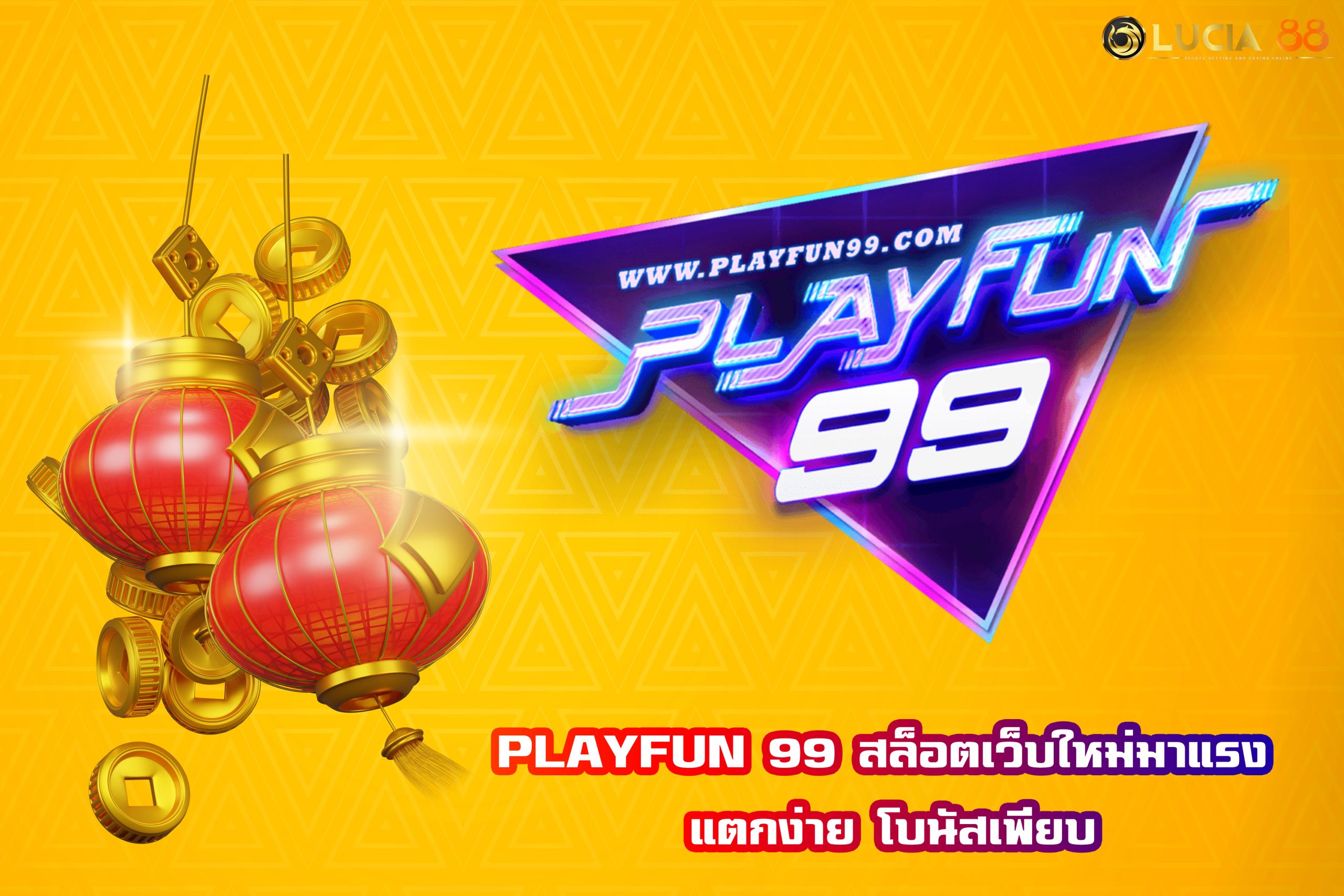 PLAYFUN 99 สล็อตเว็บใหม่มาแรง แตกง่าย โบนัสเพียบ