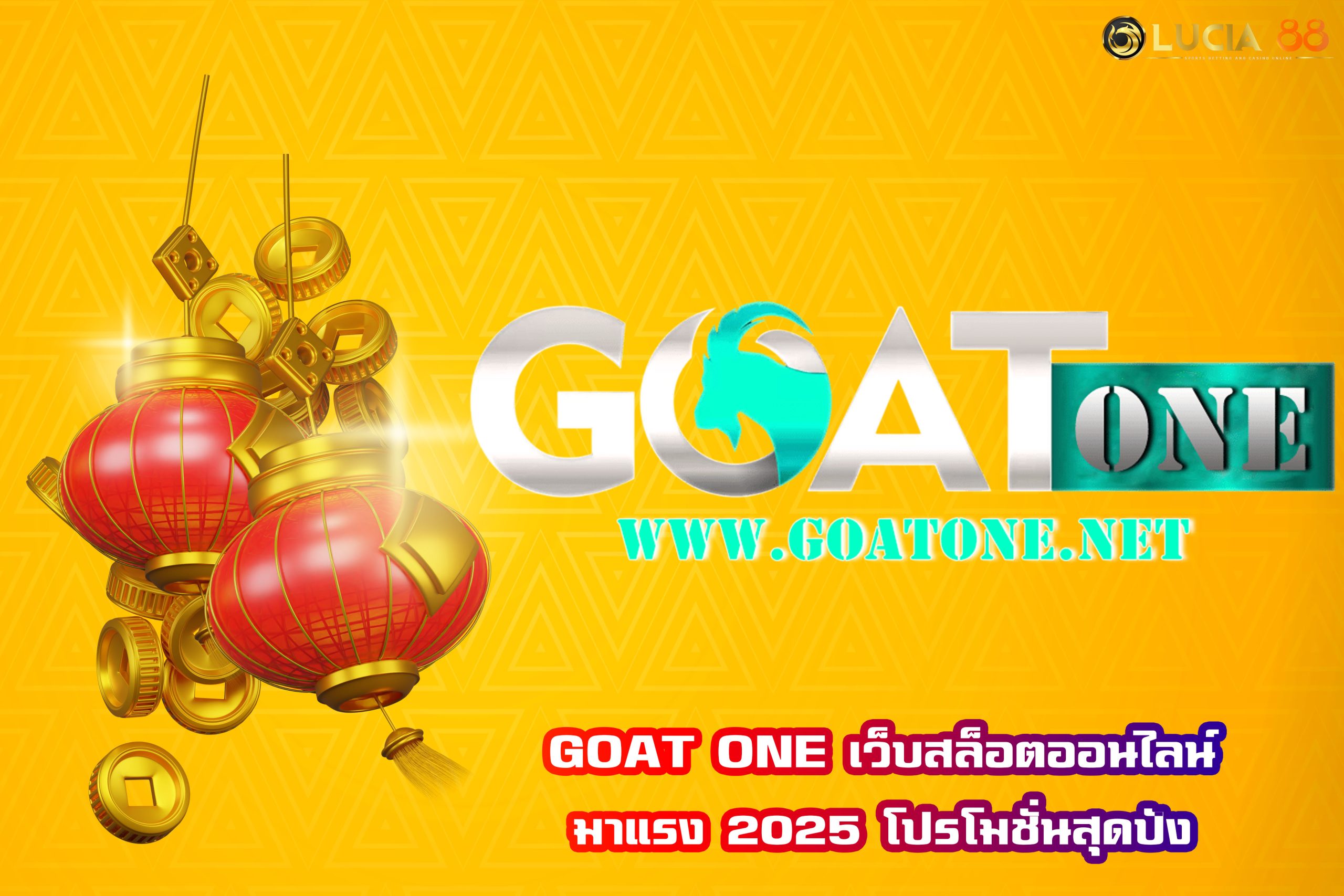 GOAT ONE เว็บสล็อตออนไลน์มาแรง 2025 โปรโมชั่นสุดปัง