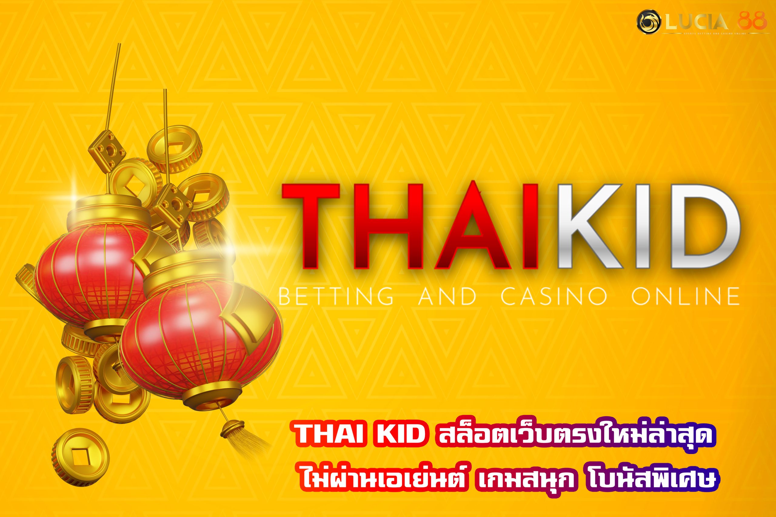 THAI KID สล็อตเว็บตรงใหม่ล่าสุด ไม่ผ่านเอเย่นต์ เกมสนุก โบนัสพิเศษ