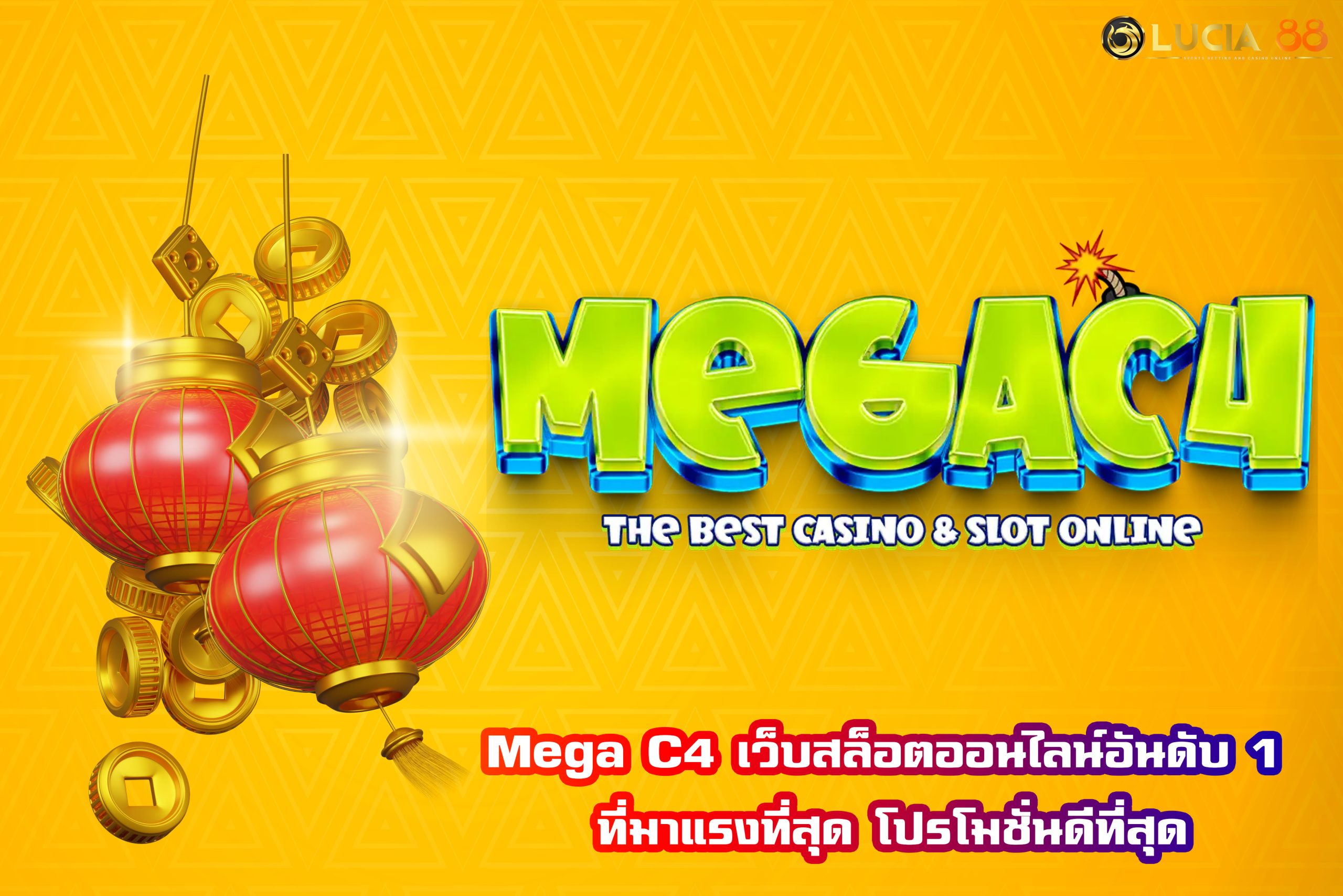 Mega C4 เว็บสล็อตออนไลน์อันดับ 1 ที่มาแรงที่สุด โปรโมชั่นดีที่สุด