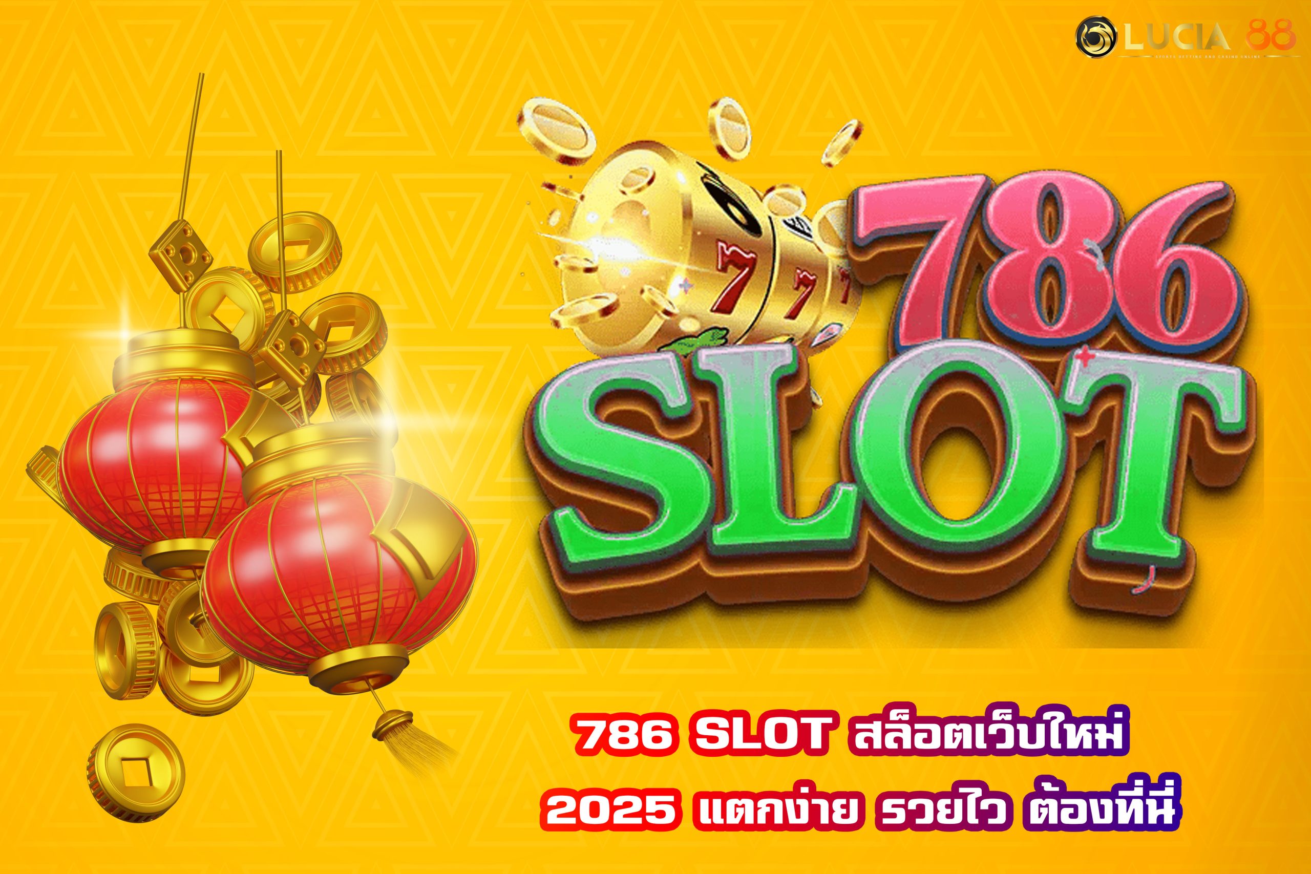786 SLOT สล็อตเว็บใหม่ 2025 แตกง่าย รวยไว ต้องที่นี่
