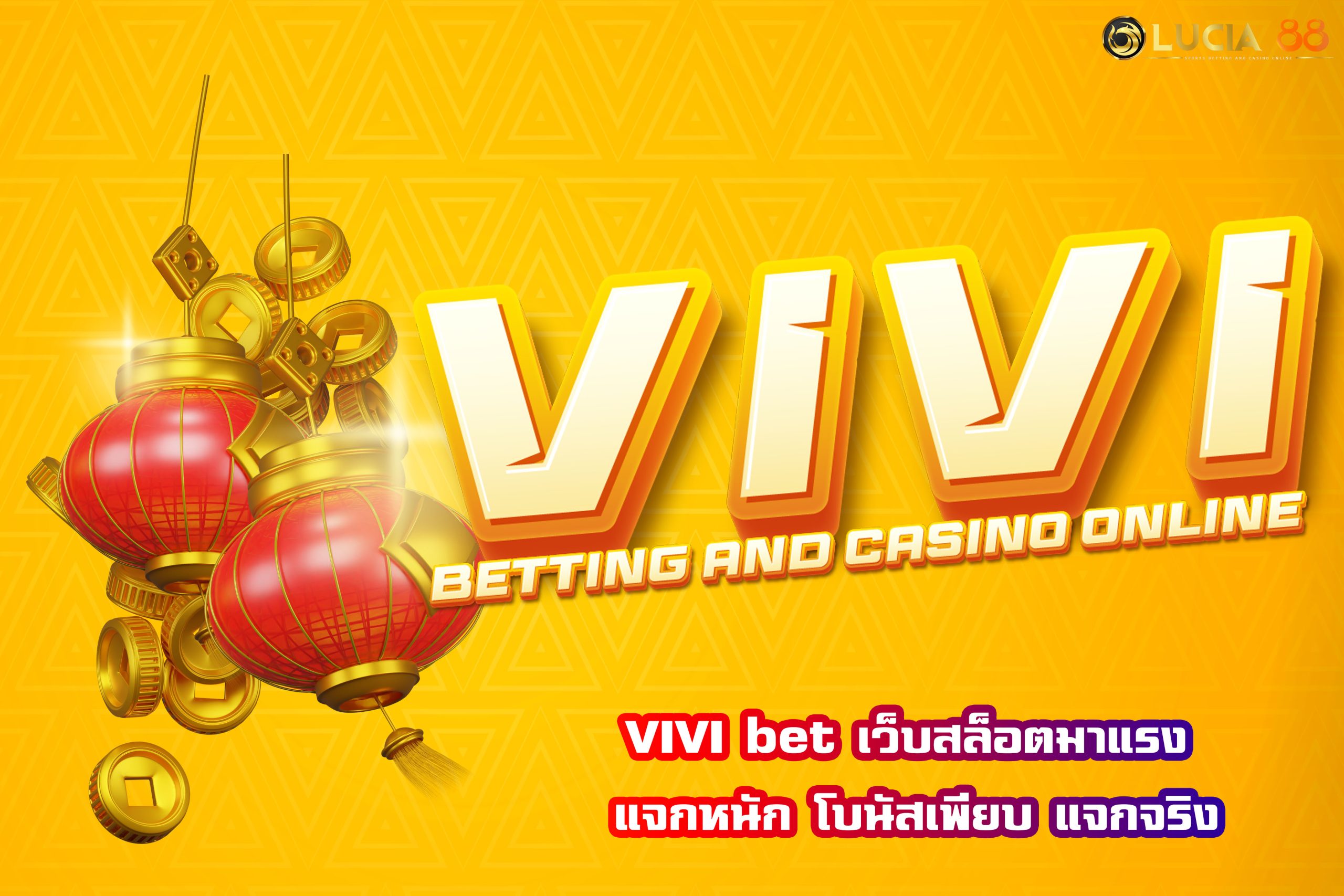 VIVI bet เว็บสล็อตมาแรง แจกหนัก โบนัสเพียบ แจกจริง