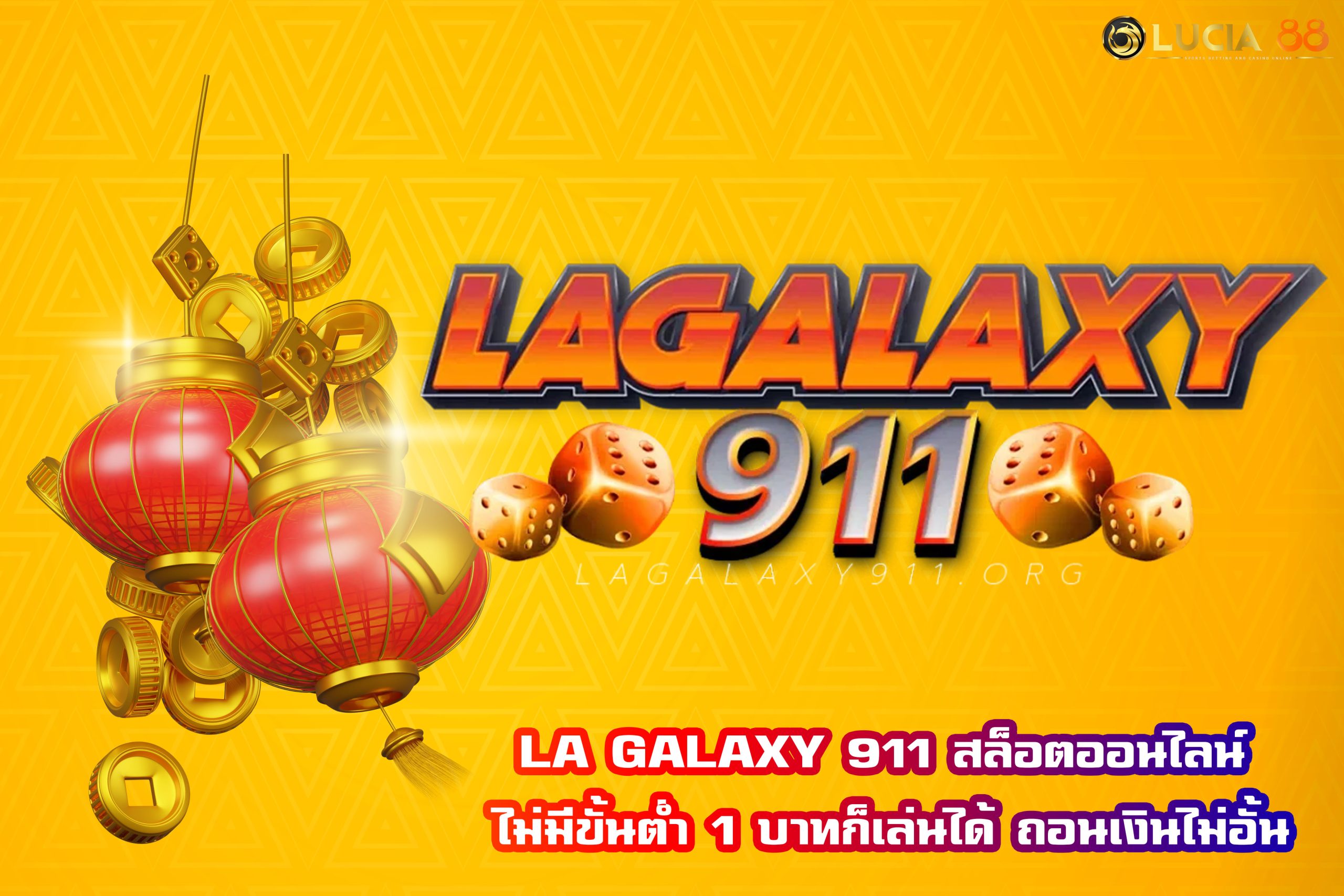 LA GALAXY 911 สล็อตออนไลน์ ไม่มีขั้นต่ำ 1 บาทก็เล่นได้ ถอนเงินไม่อั้น