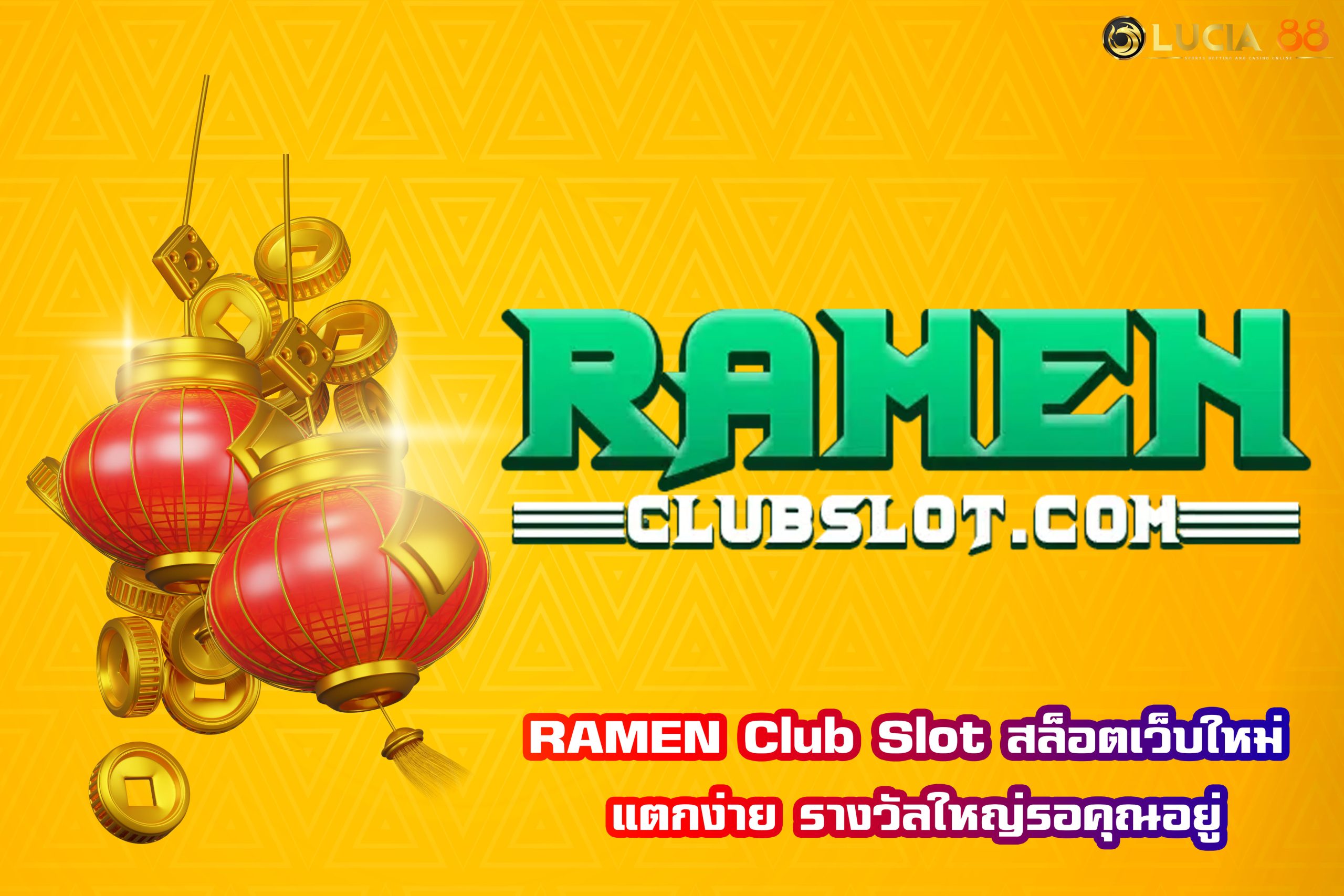 RAMEN Club Slot สล็อตเว็บใหม่ แตกง่าย รางวัลใหญ่รอคุณอยู่