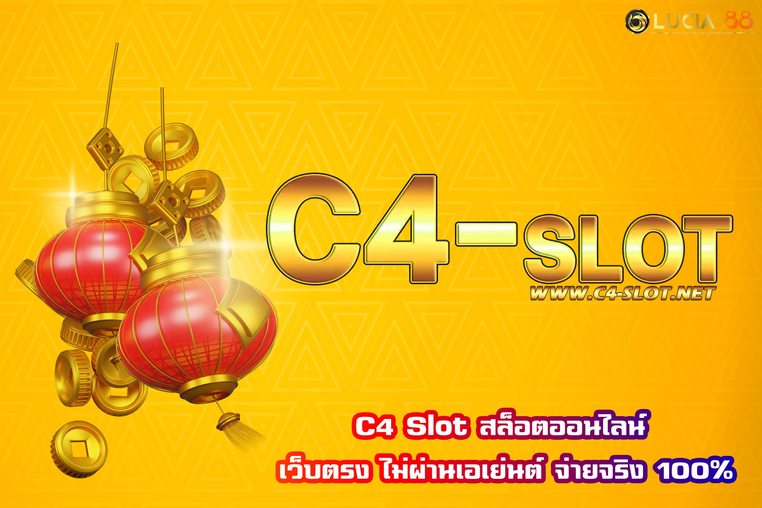 C4 Slot สล็อตออนไลน์ เว็บตรง ไม่ผ่านเอเย่นต์ จ่ายจริง 100%