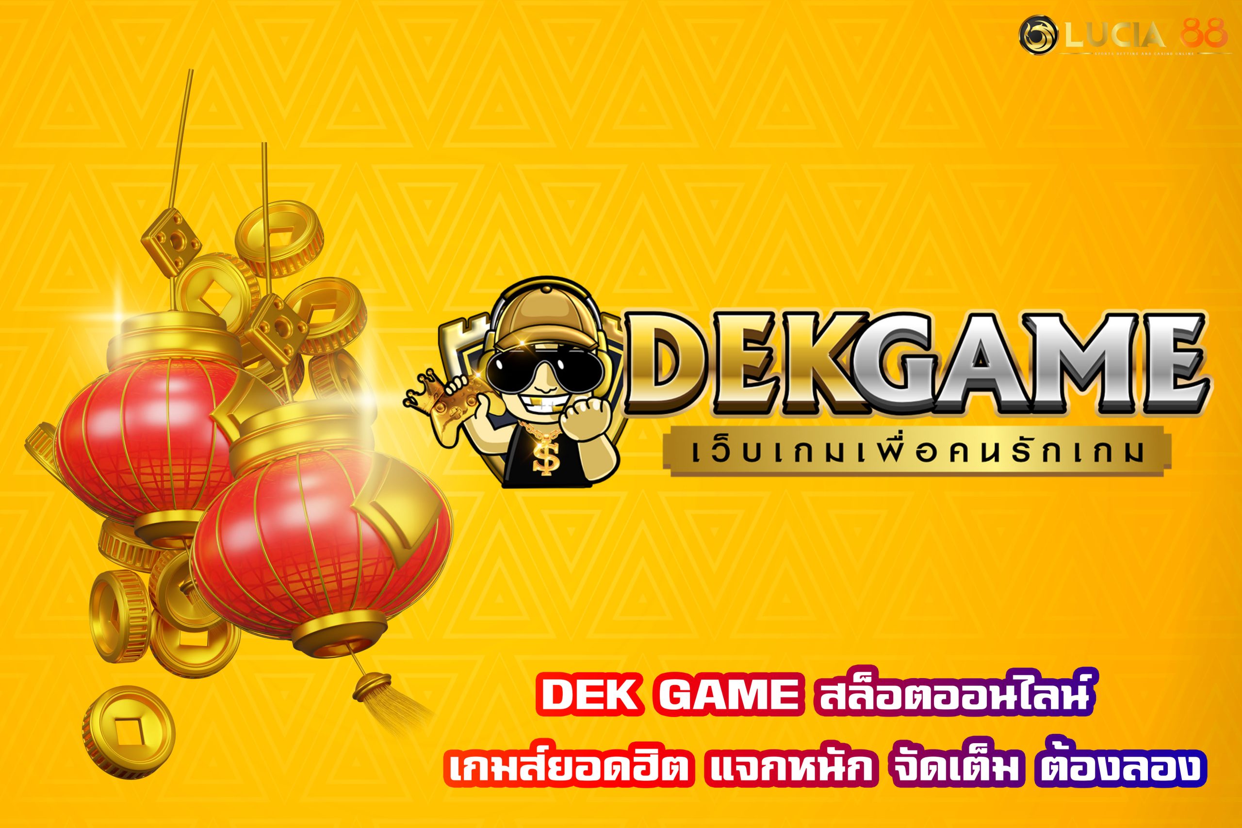 DEK GAME สล็อตออนไลน์ เกมส์ยอดฮิต แจกหนัก จัดเต็ม ต้องลอง