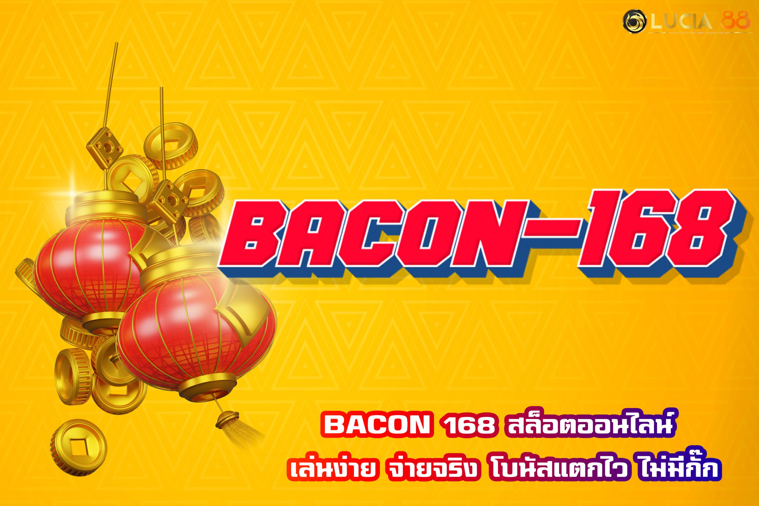 BACON 168 สล็อตออนไลน์ เล่นง่าย จ่ายจริง โบนัสแตกไว ไม่มีกั๊ก