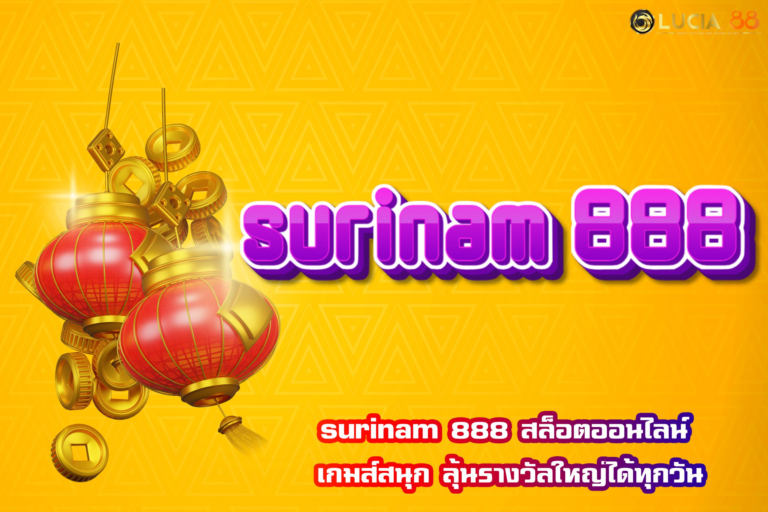 surinam 888 สล็อตออนไลน์ เกมส์สนุก ลุ้นรางวัลใหญ่ได้ทุกวัน