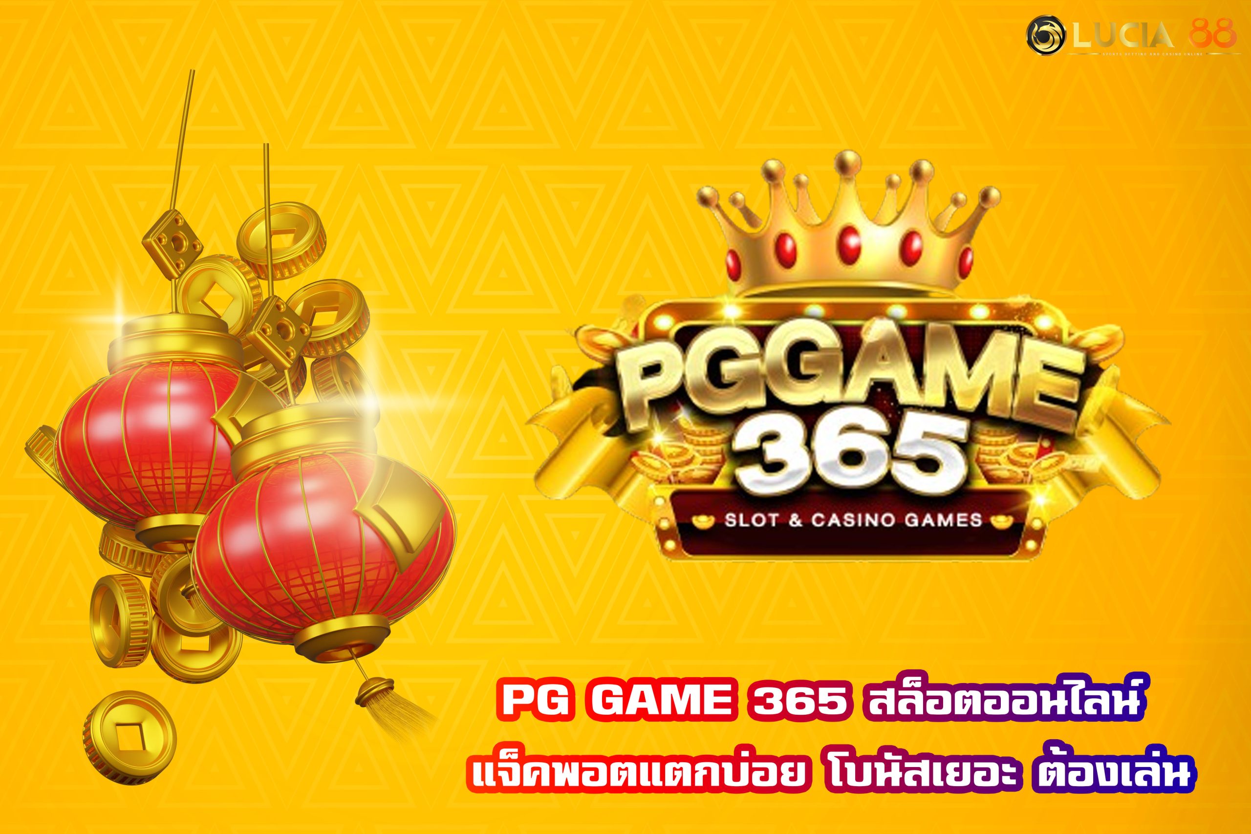 PG GAME 365 สล็อตออนไลน์ แจ็คพอตแตกบ่อย โบนัสเยอะ ต้องเล่น