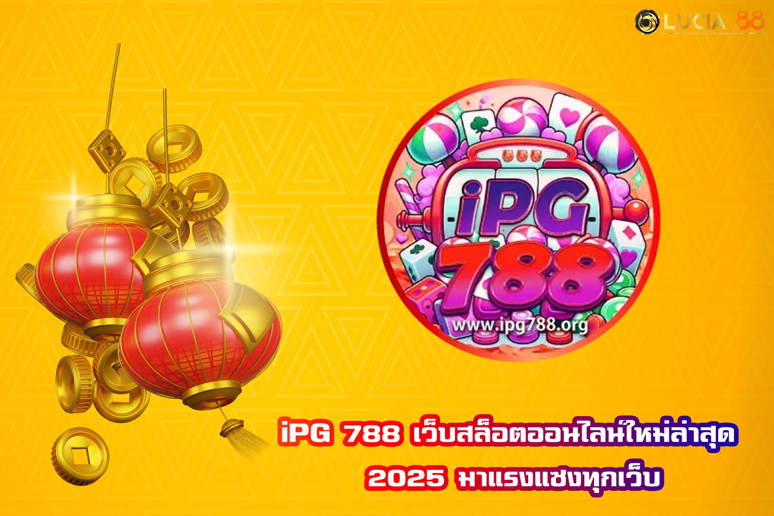 iPG 788 เว็บสล็อตออนไลน์ใหม่ล่าสุด 2025 มาแรงแซงทุกเว็บ