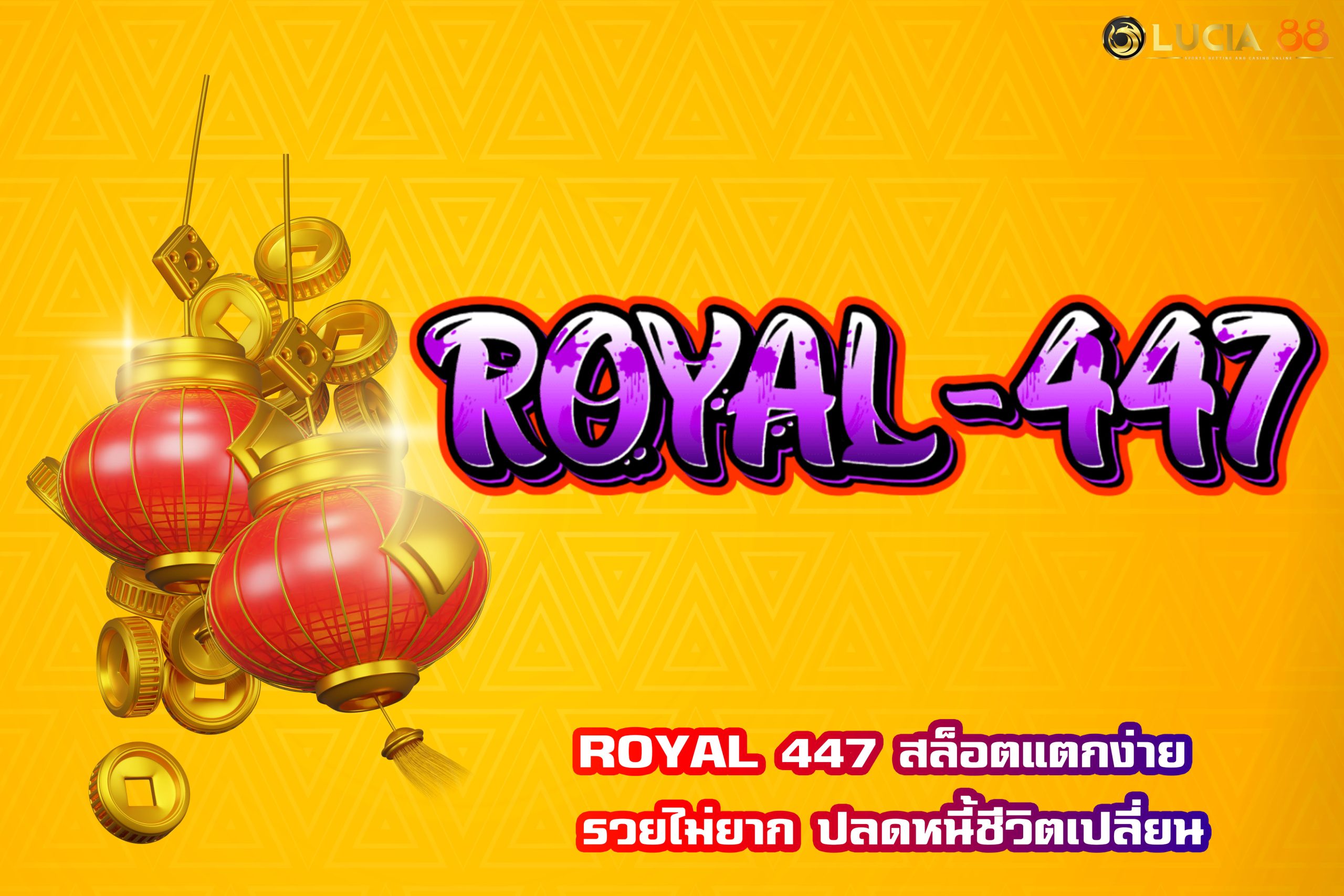 ROYAL 447 สล็อตแตกง่าย รวยไม่ยาก ปลดหนี้ชีวิตเปลี่ยน