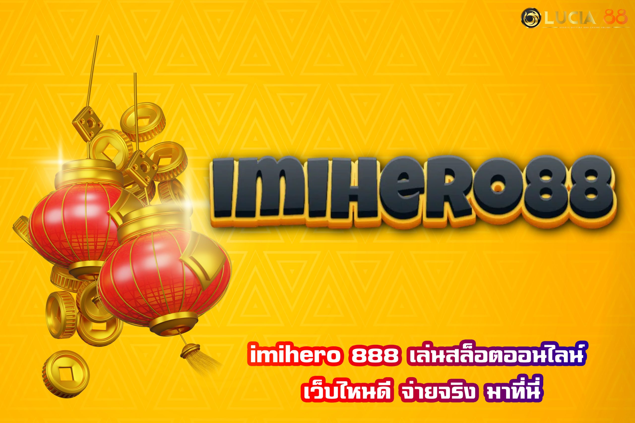 imihero 888 เล่นสล็อตออนไลน์ เว็บไหนดี จ่ายจริง มาที่นี่