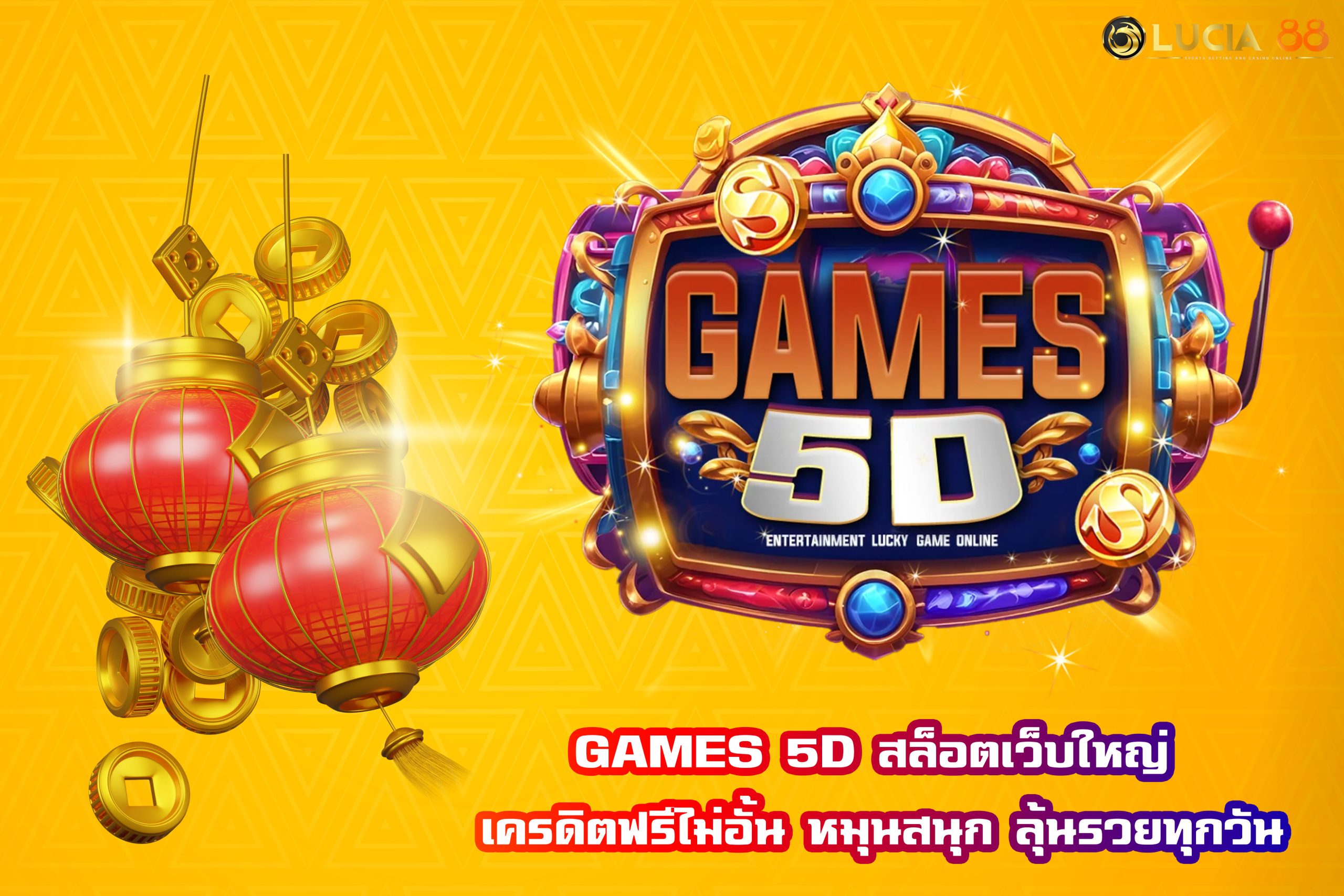 GAMES 5D สล็อตเว็บใหญ่ เครดิตฟรีไม่อั้น หมุนสนุก ลุ้นรวยทุกวัน
