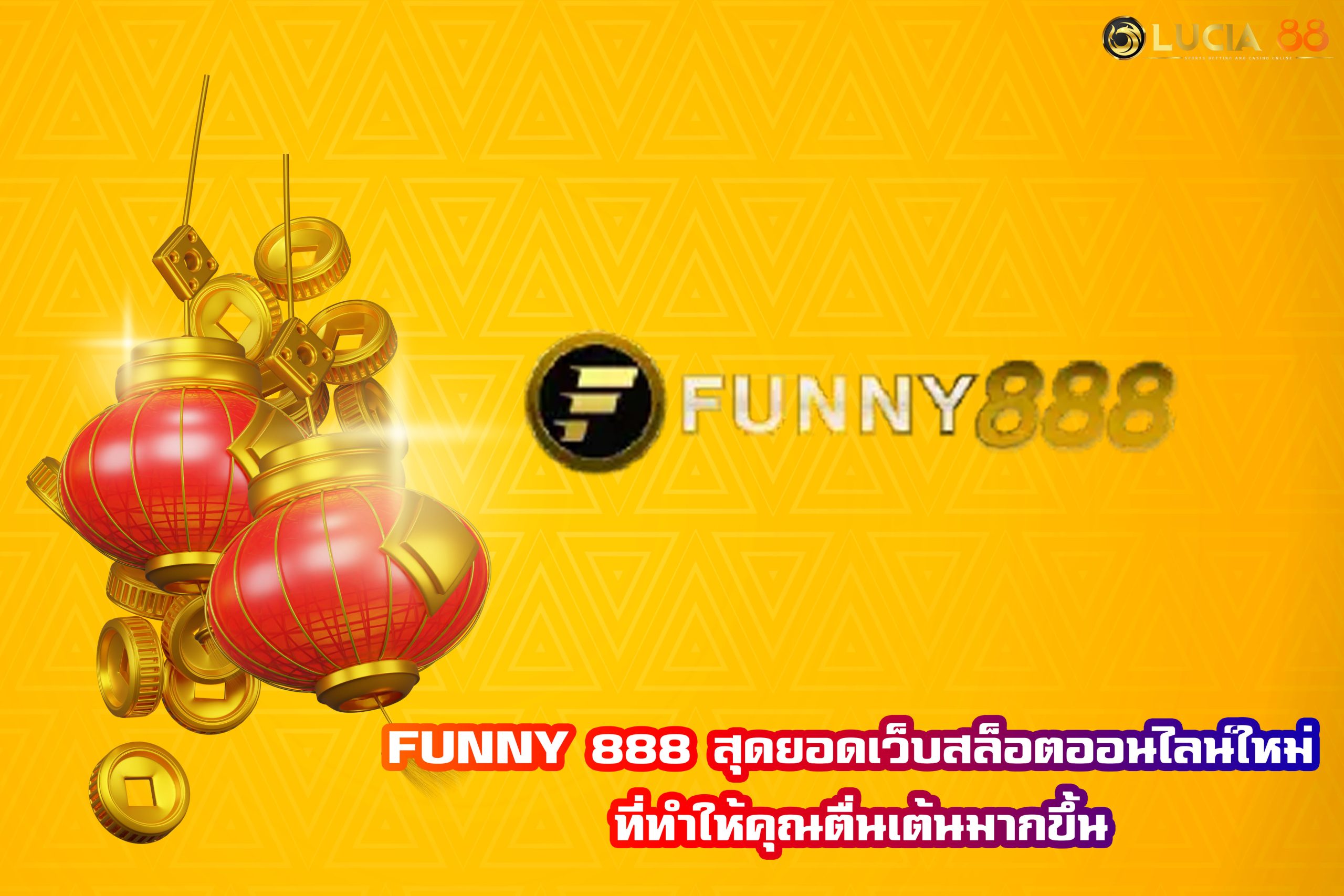 FUNNY 888 สุดยอดเว็บสล็อตออนไลน์ใหม่ ที่ทำให้คุณตื่นเต้นมากขึ้น