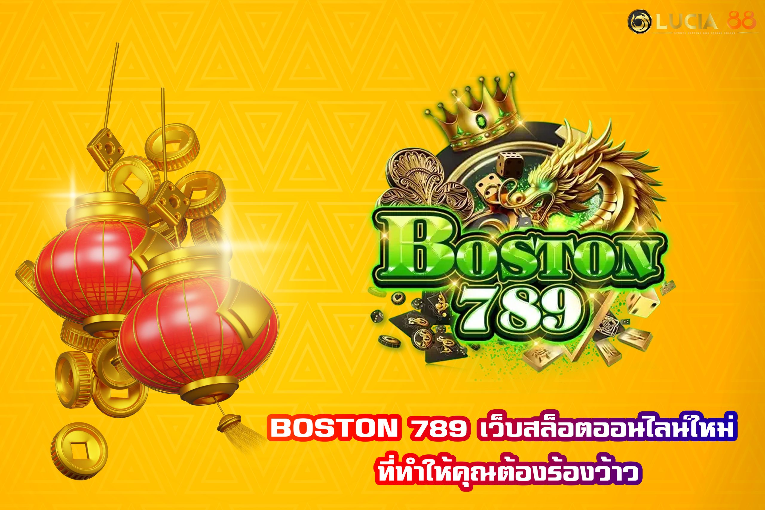 BOSTON 789 เว็บสล็อตออนไลน์ใหม่ ที่ทำให้คุณต้องร้องว้าว