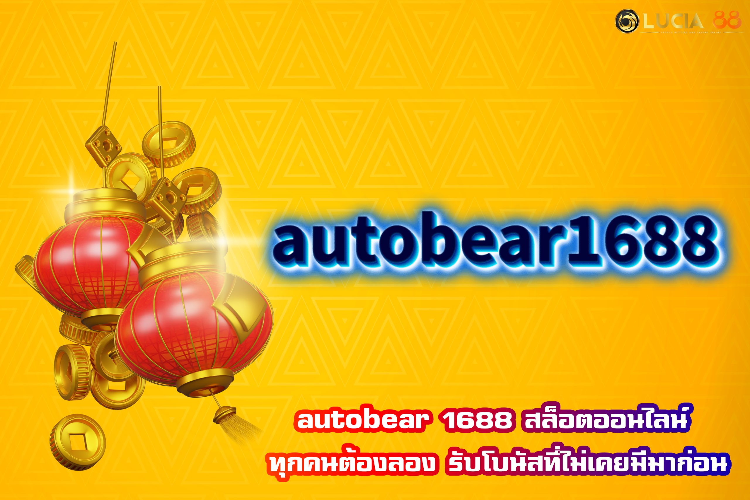 autobear 1688 สล็อตออนไลน์ ทุกคนต้องลอง รับโบนัสที่ไม่เคยมีมาก่อน