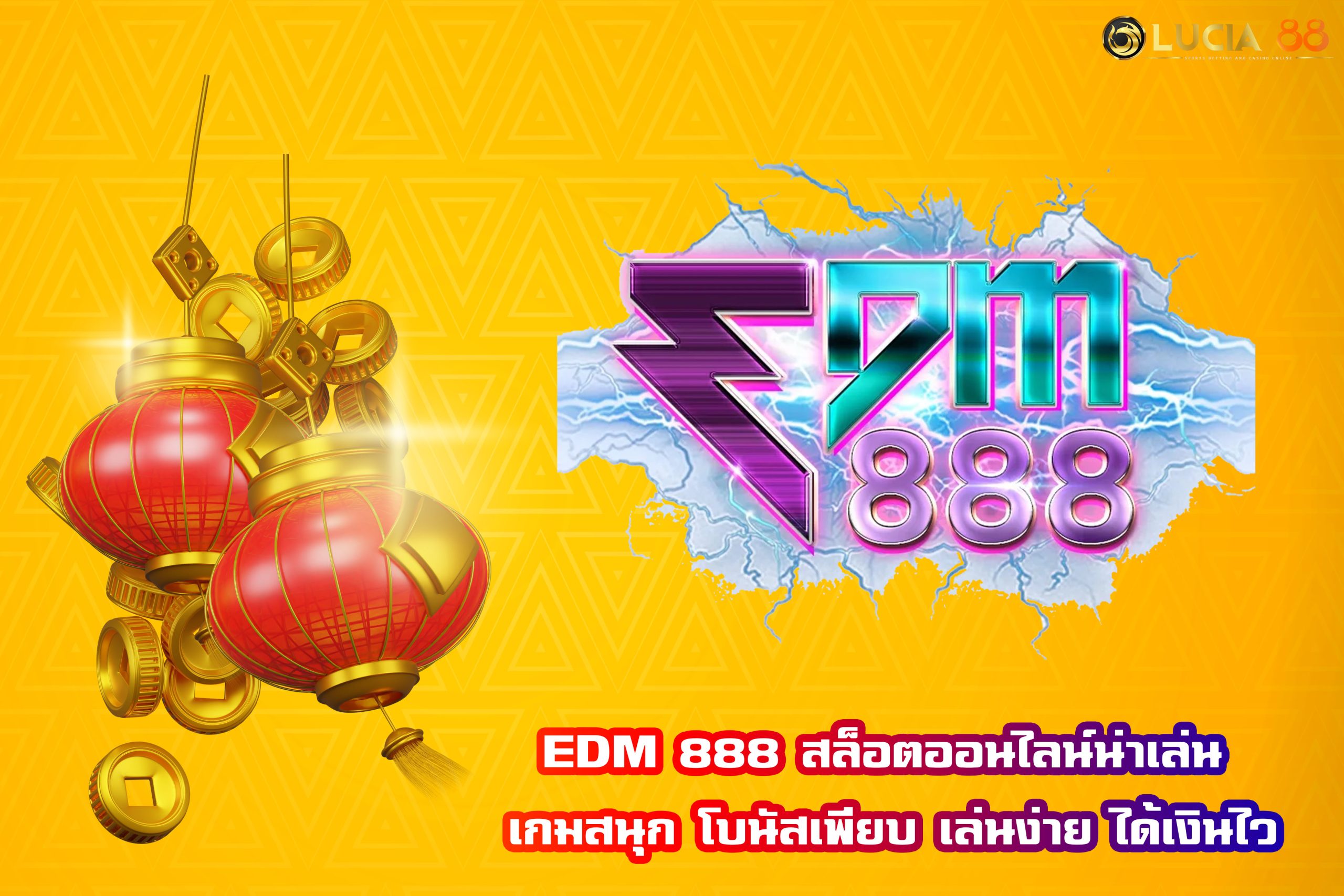 EDM 888 สล็อตออนไลน์น่าเล่น เกมสนุก โบนัสเพียบ เล่นง่าย ได้เงินไว
