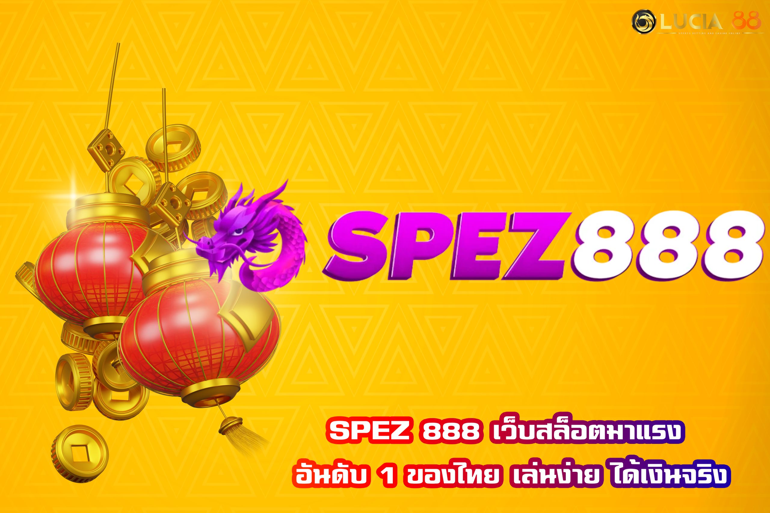 SPEZ 888 เว็บสล็อตมาแรง อันดับ 1 ของไทย เล่นง่าย ได้เงินจริง