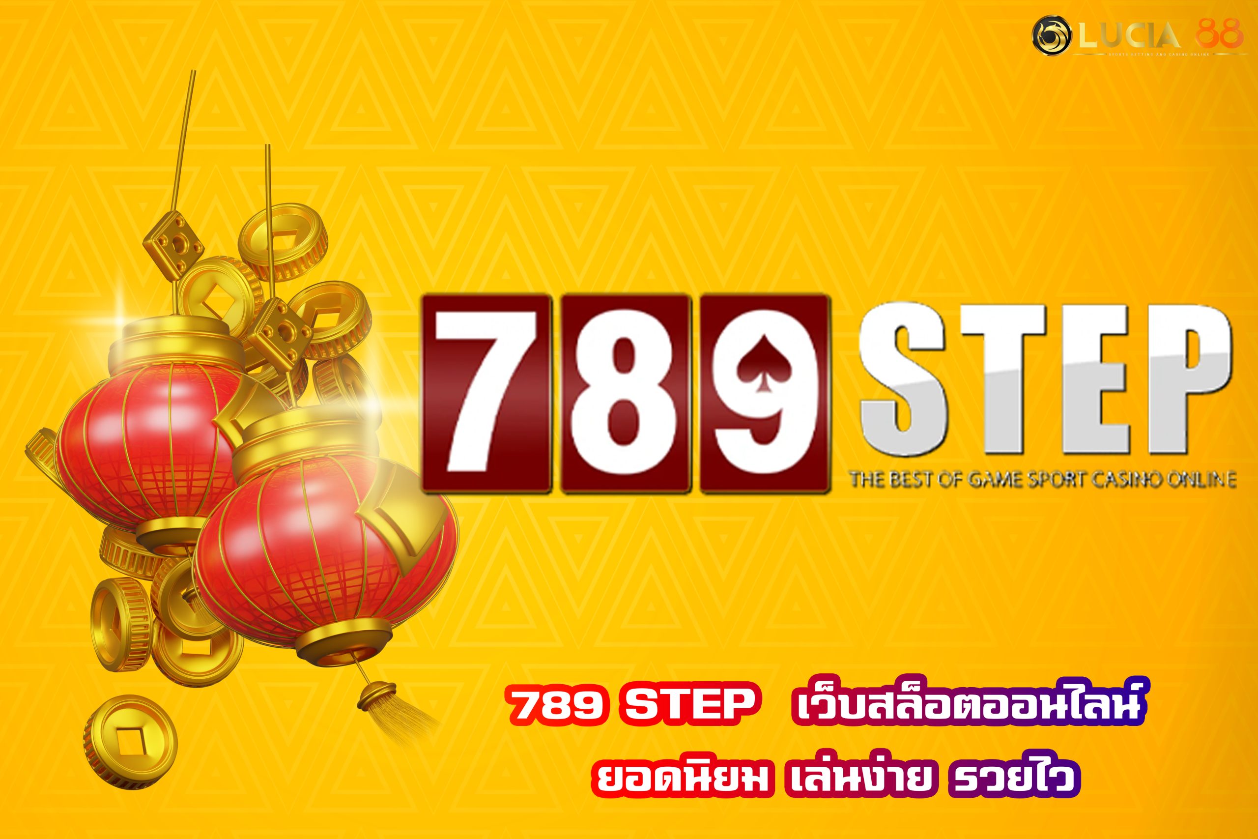 789 STEP  เว็บสล็อตออนไลน์ ยอดนิยม เล่นง่าย รวยไว