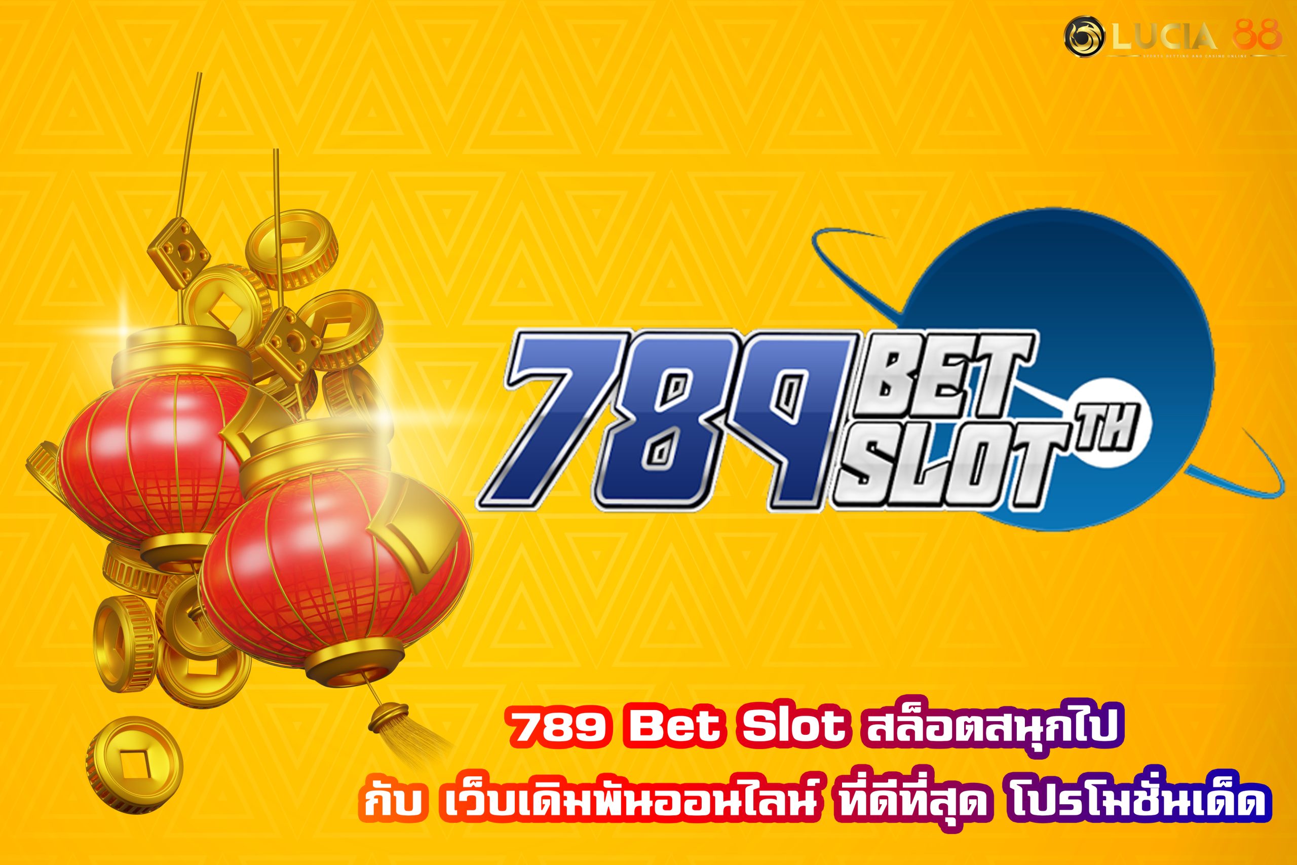 789 Bet Slot สล็อตสนุกไปกับ เว็บเดิมพันออนไลน์ ที่ดีที่สุด โปรโมชั่นเด็ด