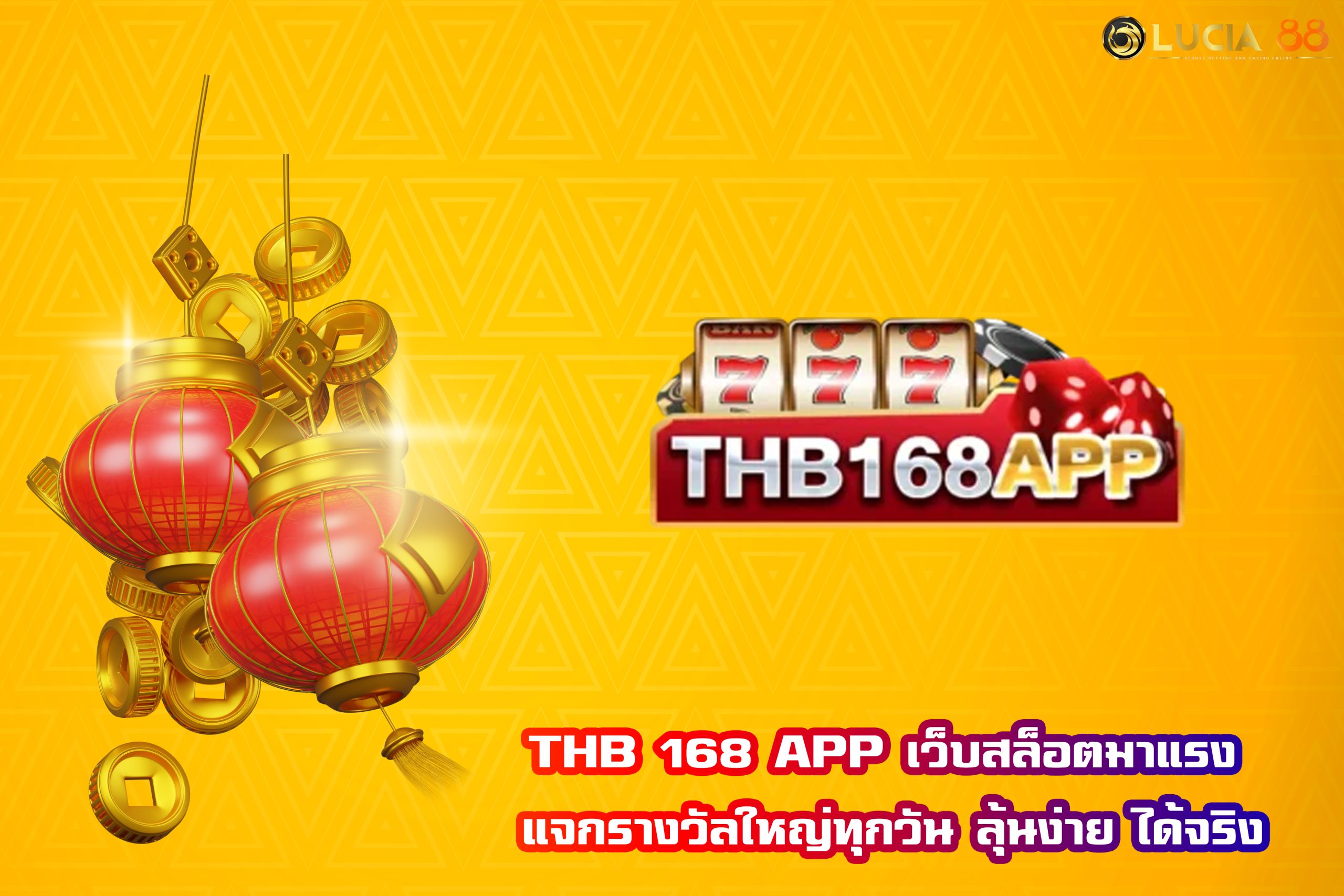 THB 168 APP เว็บสล็อตมาแรง แจกรางวัลใหญ่ทุกวัน ลุ้นง่าย ได้จริง