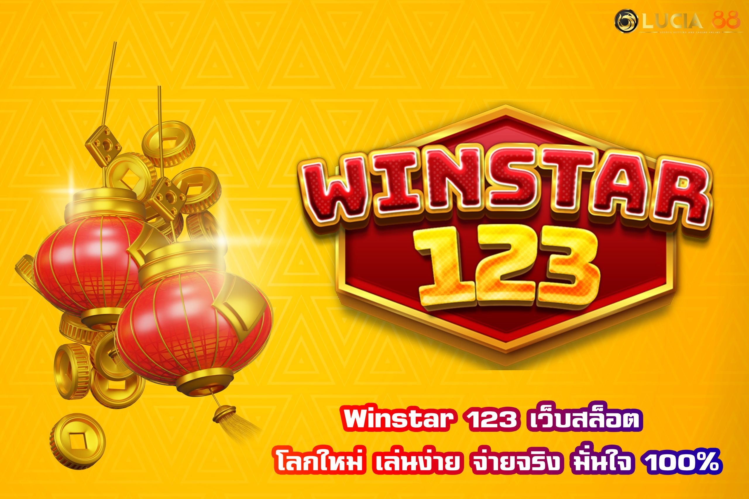 Winstar 123 เว็บสล็อต โลกใหม่ เล่นง่าย จ่ายจริง มั่นใจ 100%