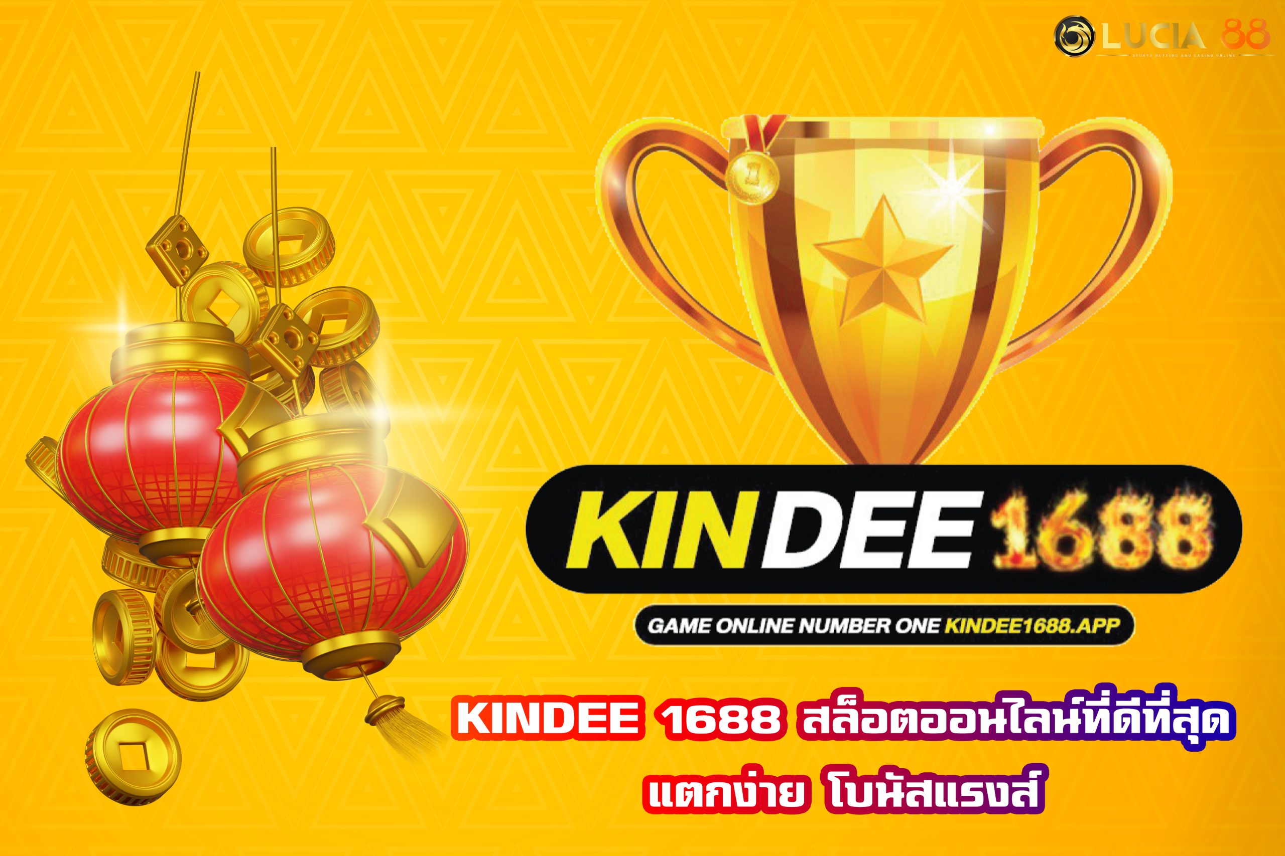 KINDEE 1688 สล็อตออนไลน์ที่ดีที่สุด แตกง่าย โบนัสแรงส์