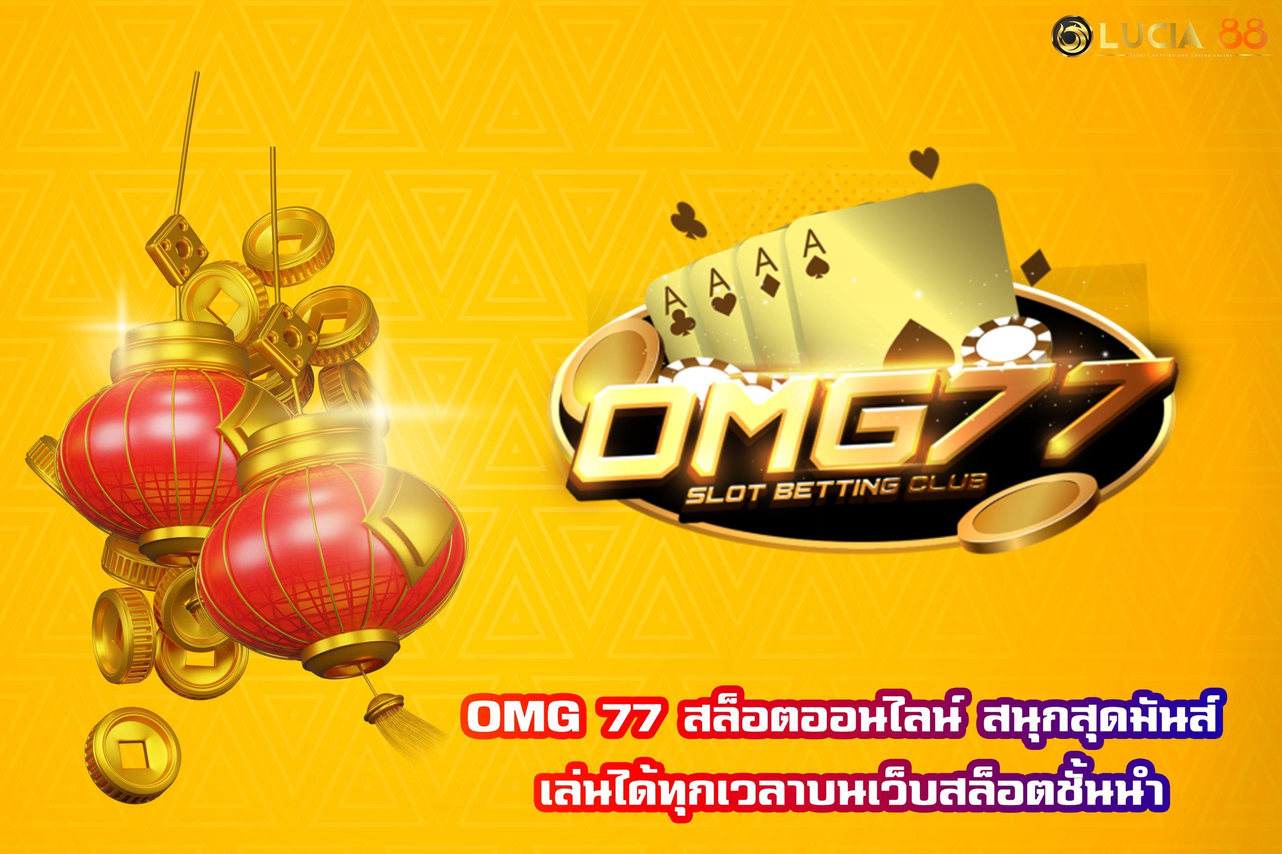 OMG 77 สล็อตออนไลน์ สนุกสุดมันส์ เล่นได้ทุกเวลาบนเว็บสล็อตชั้นนำ