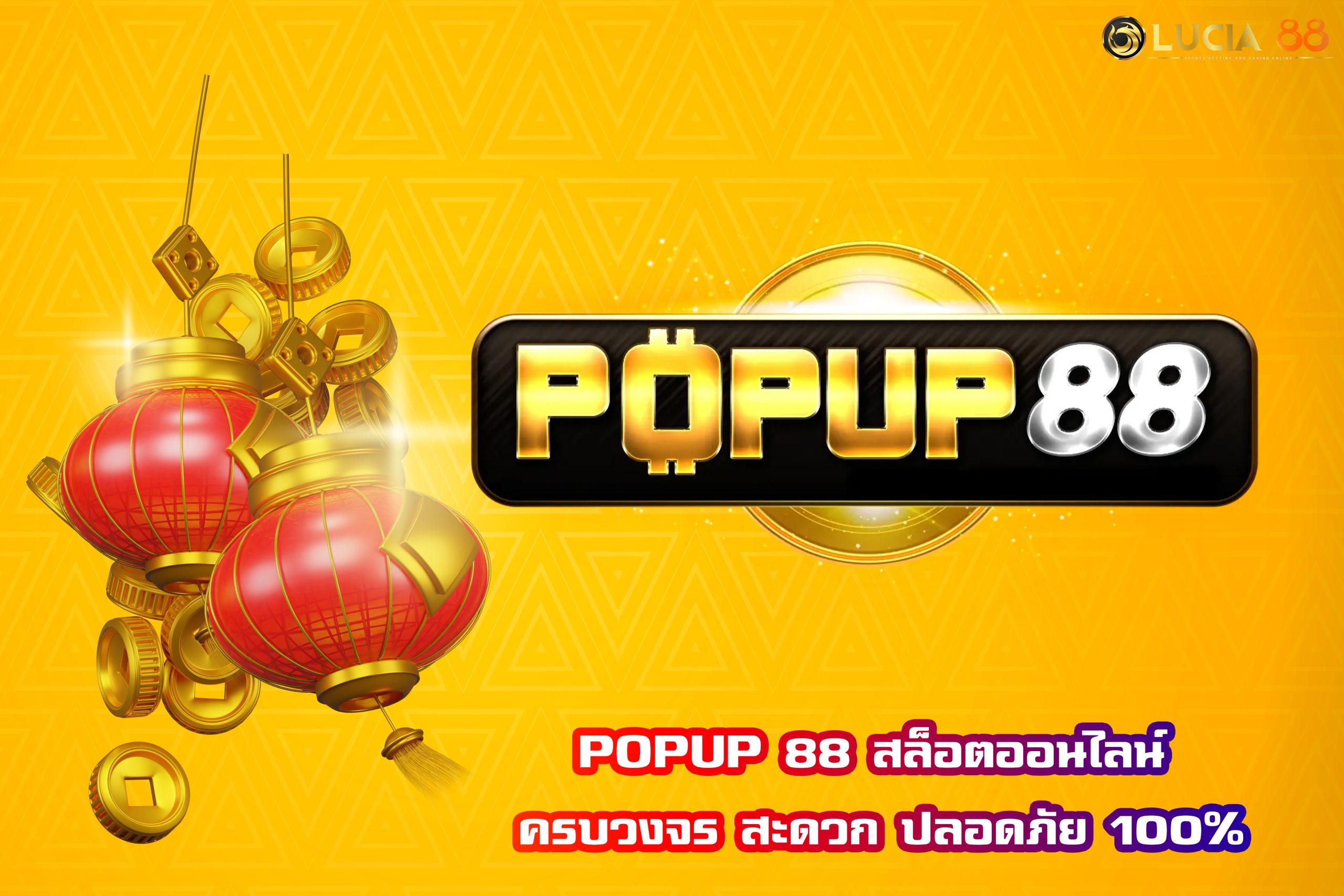 POPUP 88 สล็อตออนไลน์ ครบวงจร สะดวก ปลอดภัย 100%