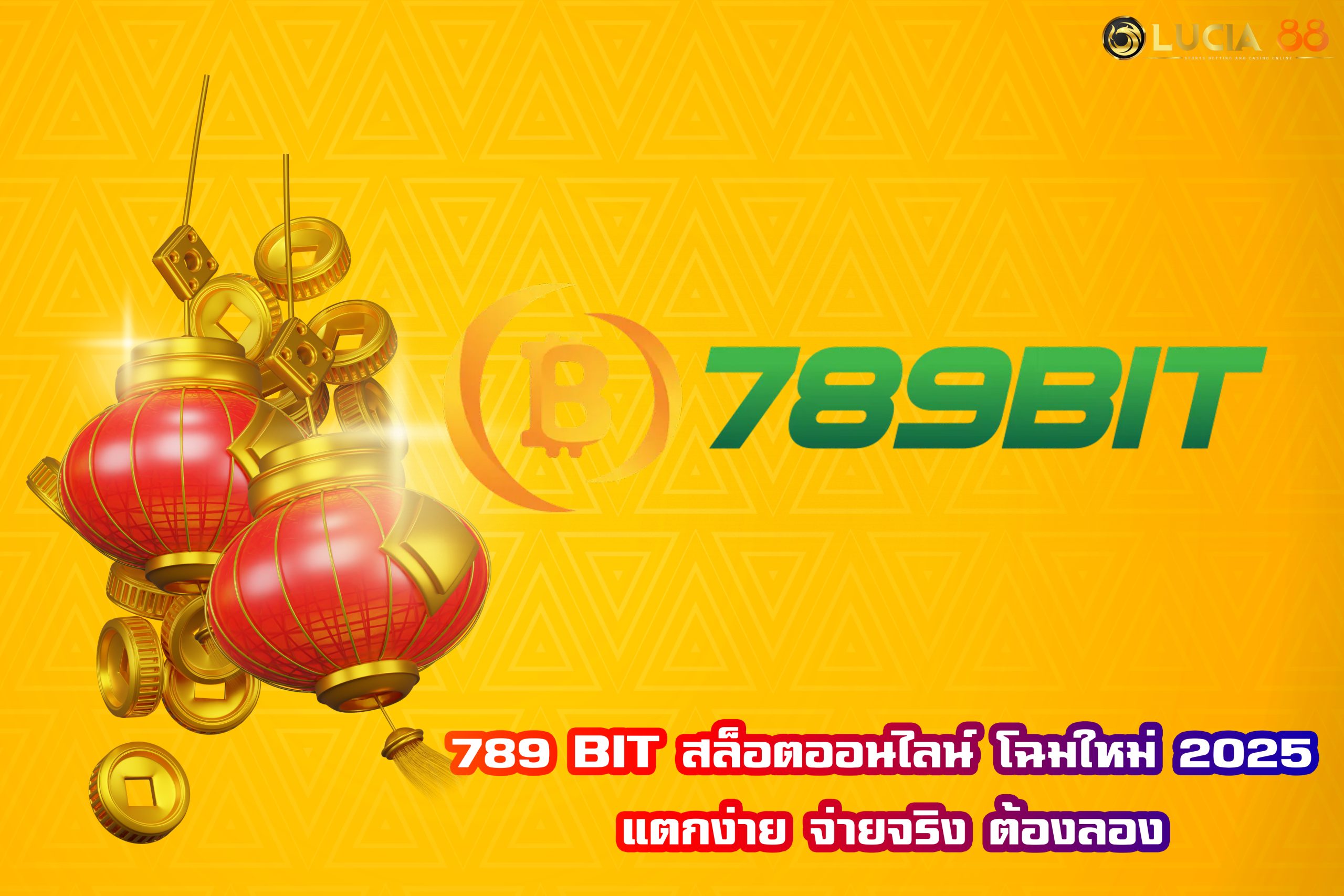 789 BIT สล็อตออนไลน์ โฉมใหม่ 2025 แตกง่าย จ่ายจริง ต้องลอง